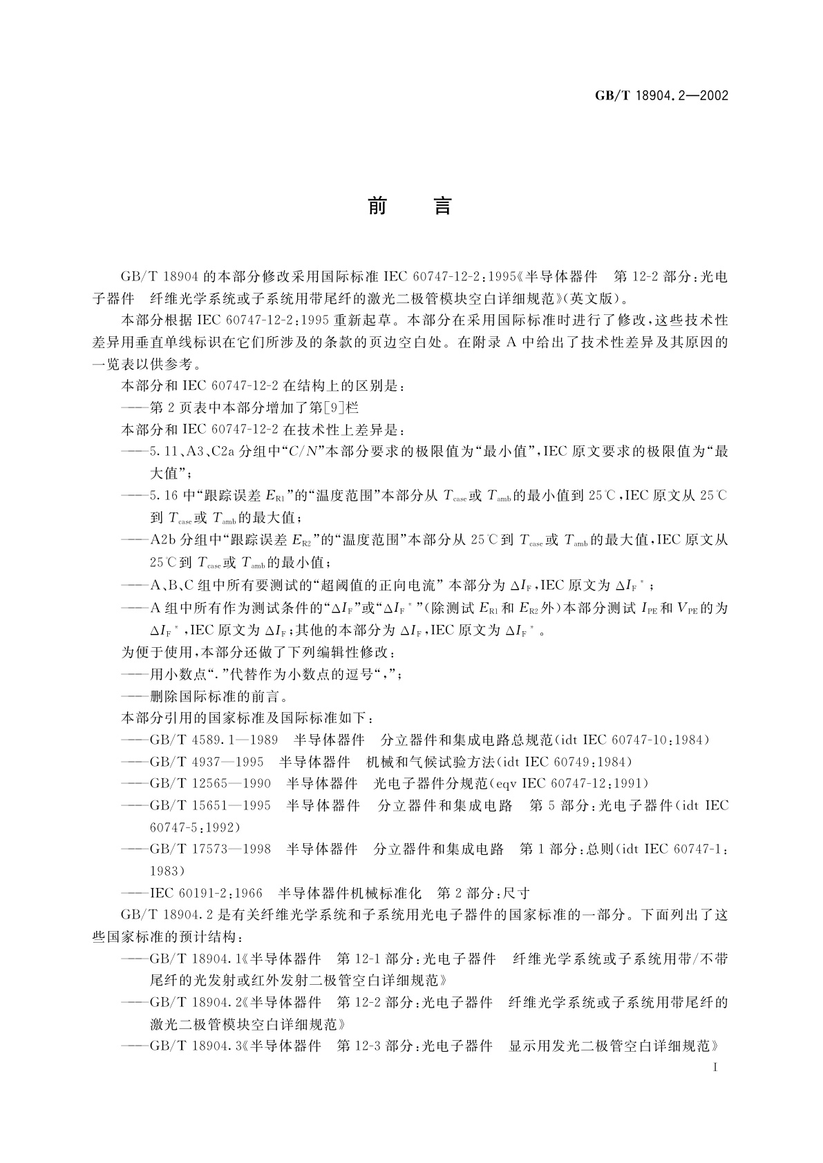 GB/T 18904.2-2002 半导体器件　第12-2部分：光电子器件　纤维光学系统或子系统用带尾纤的激光二极管模块空白详细规范