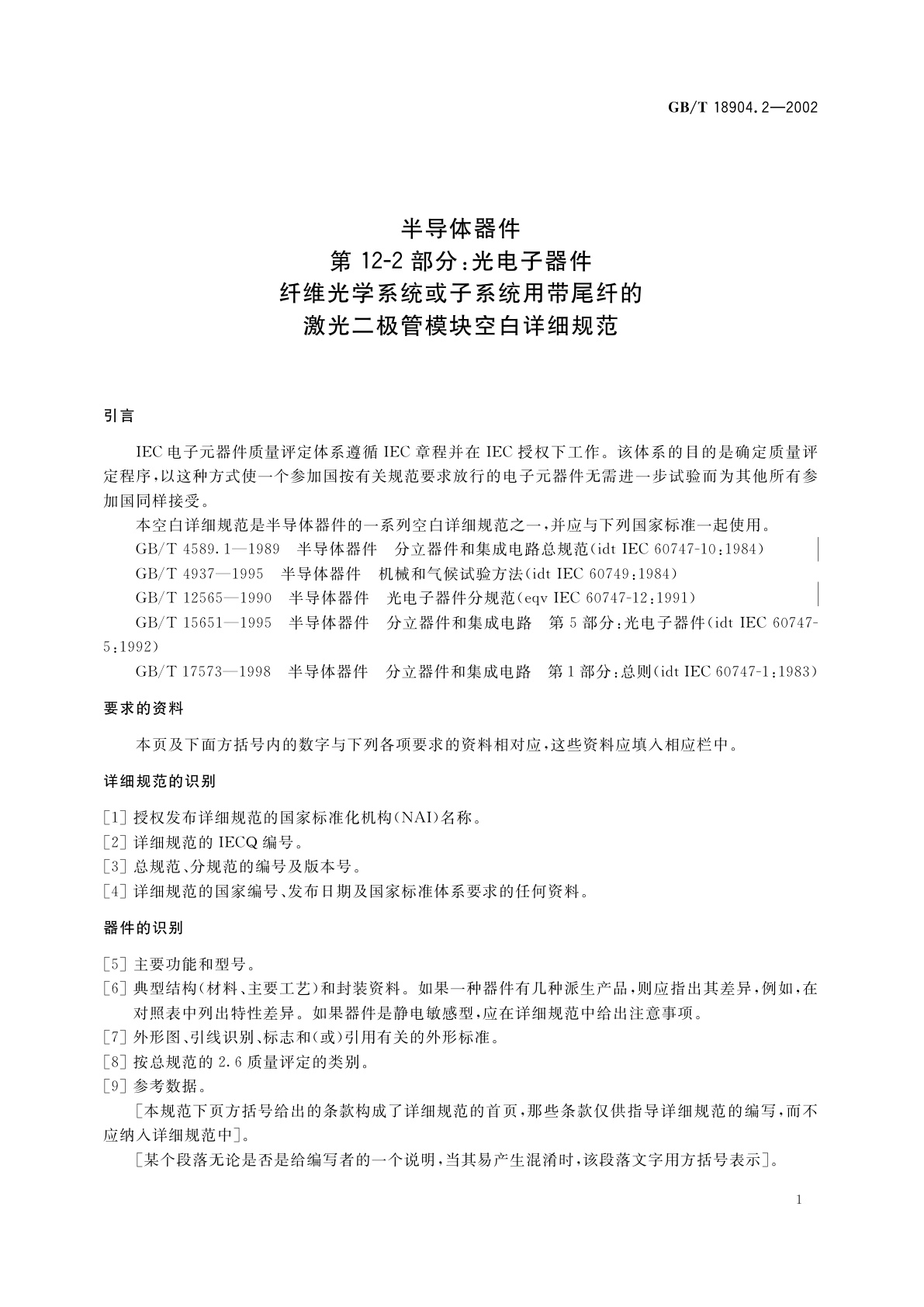 GB/T 18904.2-2002 半导体器件　第12-2部分：光电子器件　纤维光学系统或子系统用带尾纤的激光二极管模块空白详细规范