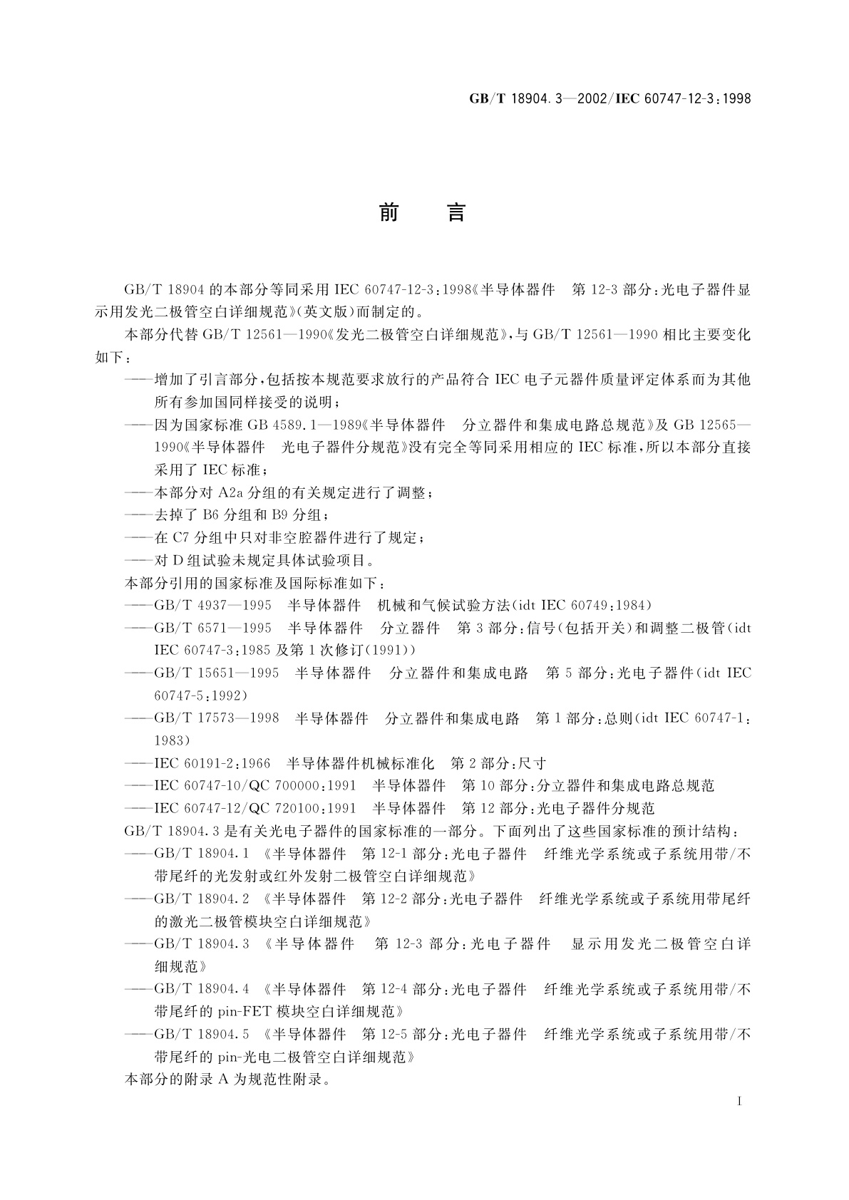 GB/T 18904.3-2002 半导体器件　第12-3部分：光电子器件　显示用发光二极管空白详细规范