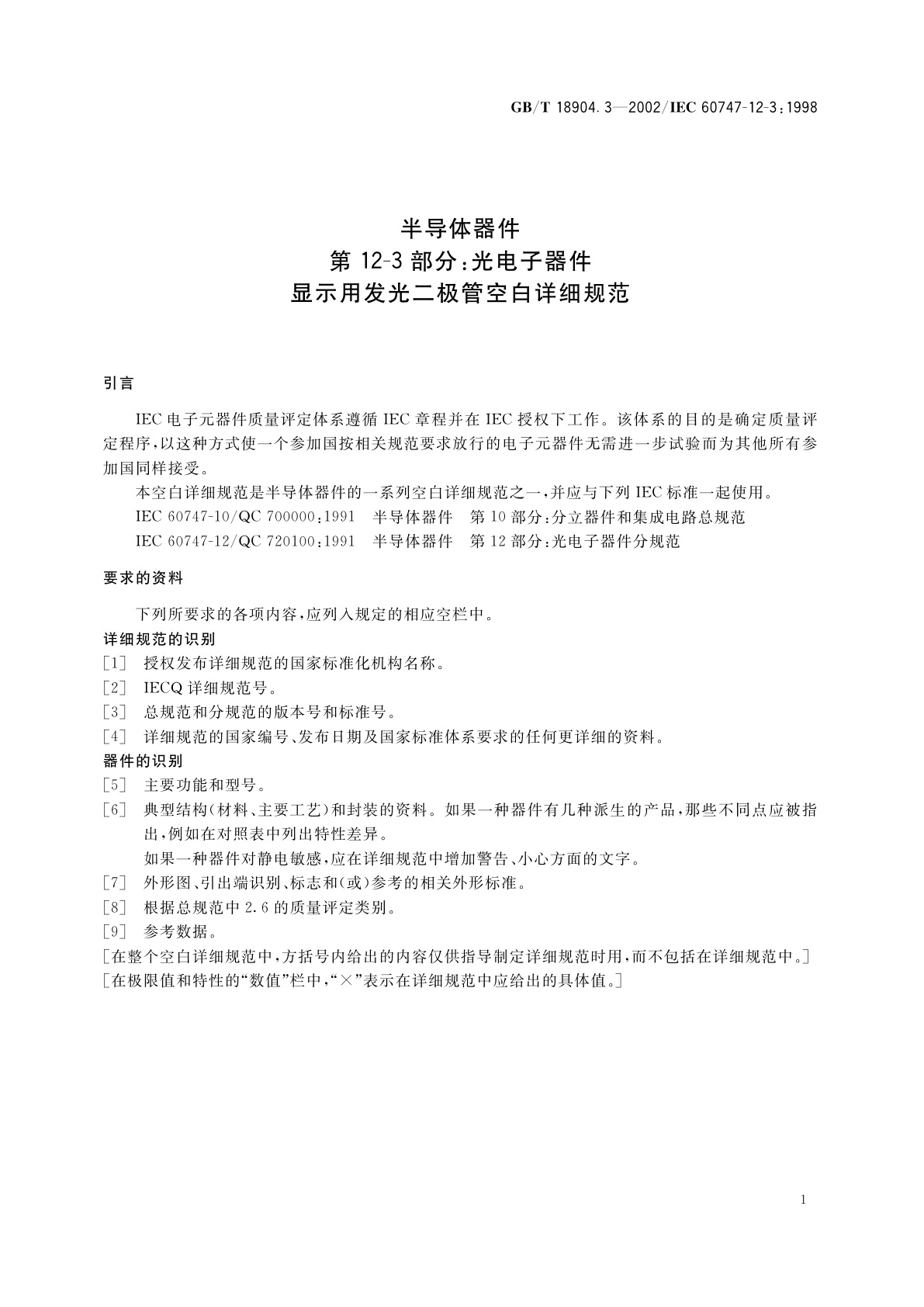 GB/T 18904.3-2002 半导体器件　第12-3部分：光电子器件　显示用发光二极管空白详细规范