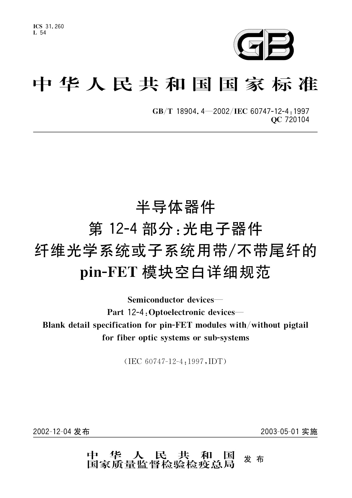 GB/T 18904.4-2002 半导体器件　第12-4部分：光电子器件　纤维光学系统或子系统用带/不带尾纤的Pin-FET模块空白详细规范