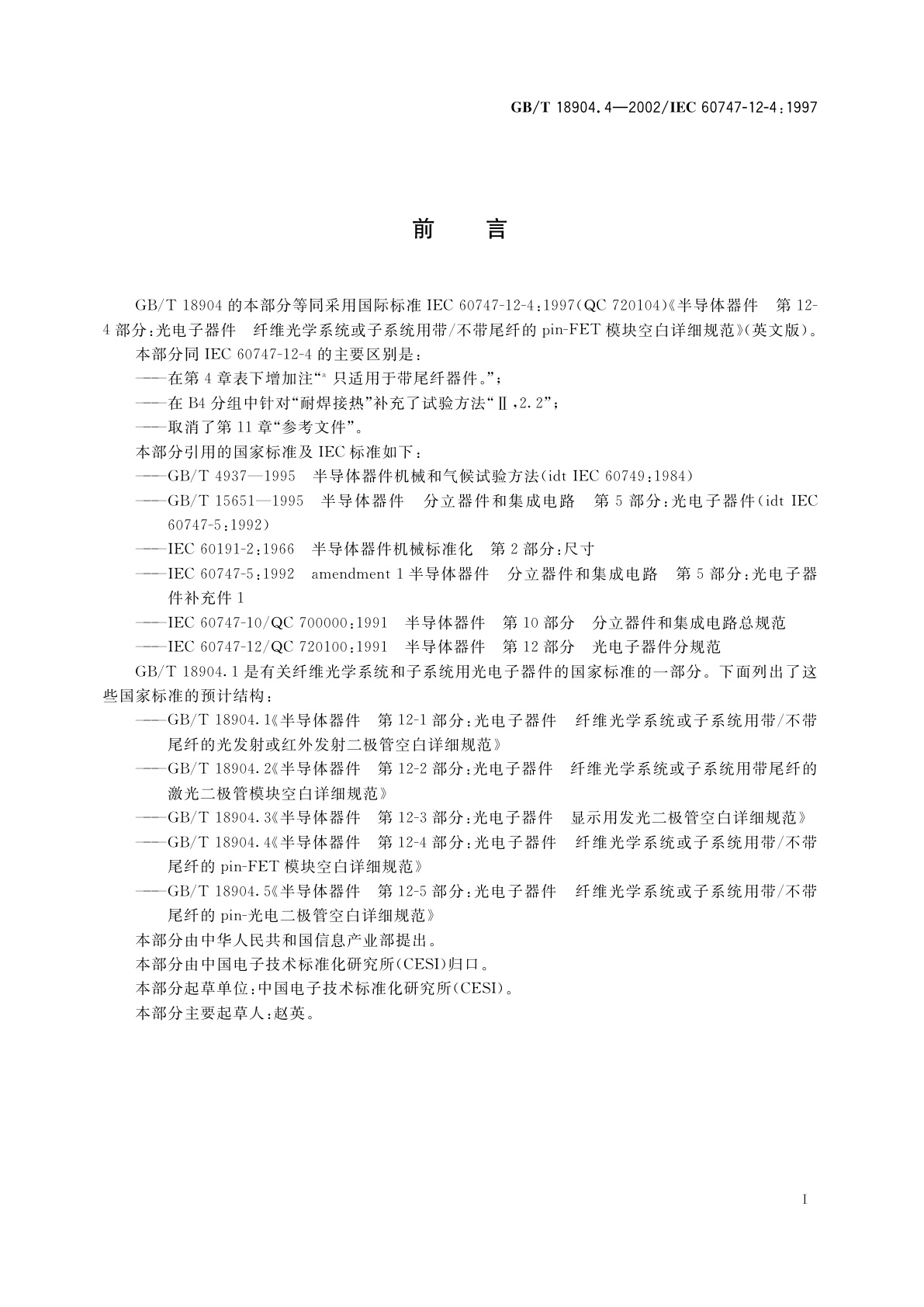 GB/T 18904.4-2002 半导体器件　第12-4部分：光电子器件　纤维光学系统或子系统用带/不带尾纤的Pin-FET模块空白详细规范
