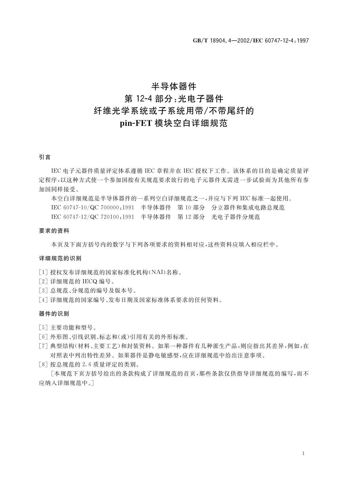 GB/T 18904.4-2002 半导体器件　第12-4部分：光电子器件　纤维光学系统或子系统用带/不带尾纤的Pin-FET模块空白详细规范
