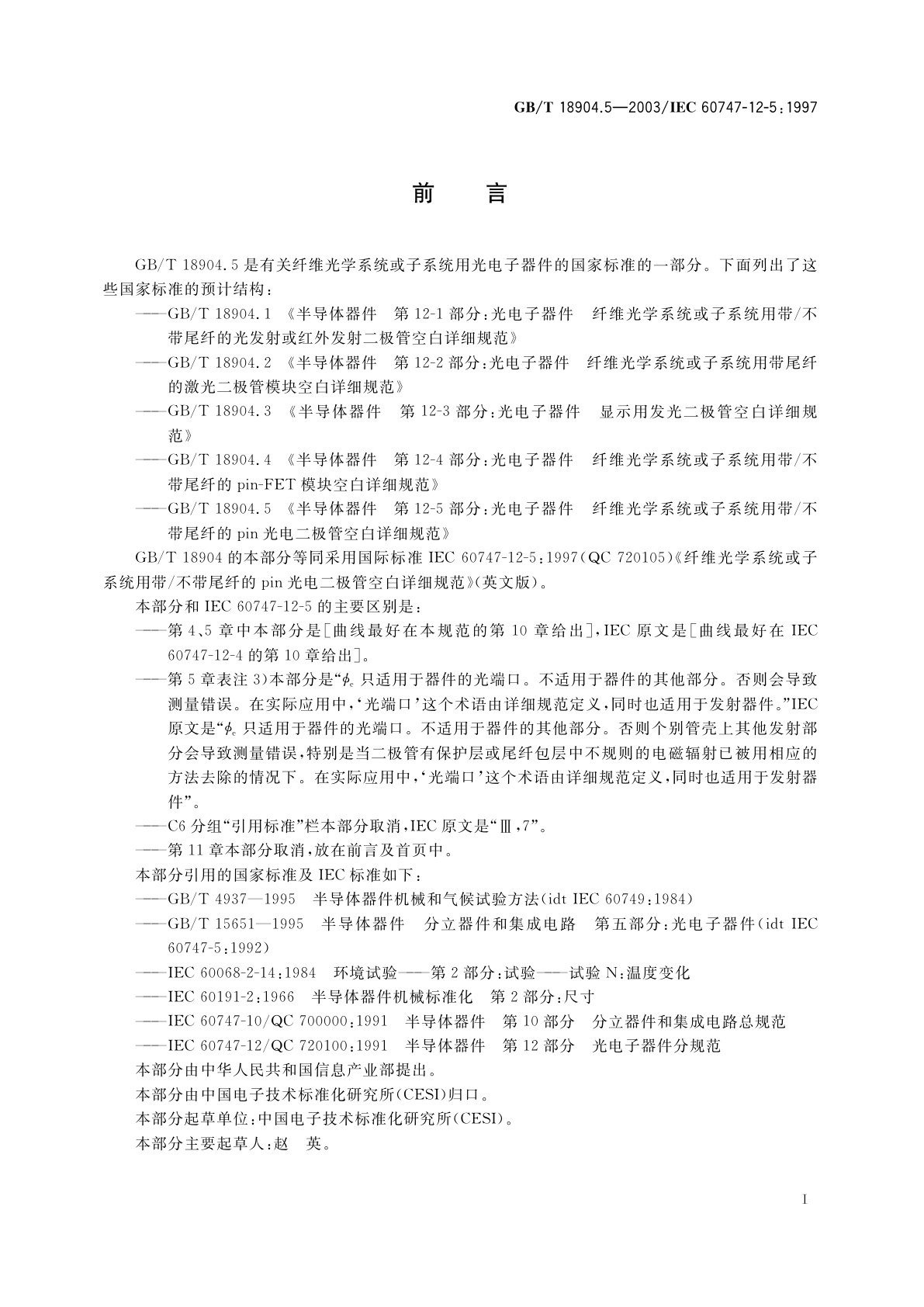 GB/T 18904.5-2003 半导体器件　第12-5部分：光电子器件　纤维光学系统或子系统用带/不带尾纤的pin光电二极管空白详细规范