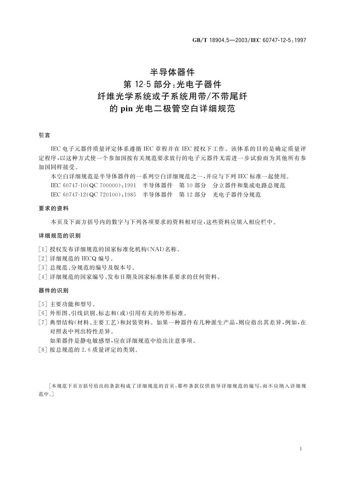 GB/T 18904.5-2003 半导体器件　第12-5部分：光电子器件　纤维光学系统或子系统用带/不带尾纤的pin光电二极管空白详细规范