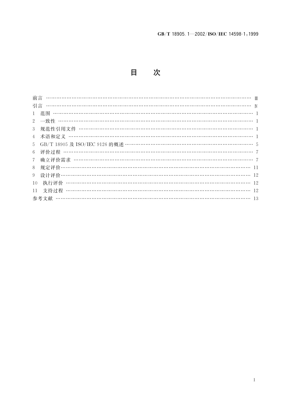 GB/T 18905.1-2002 软件工程　产品评价　第1部分：概述