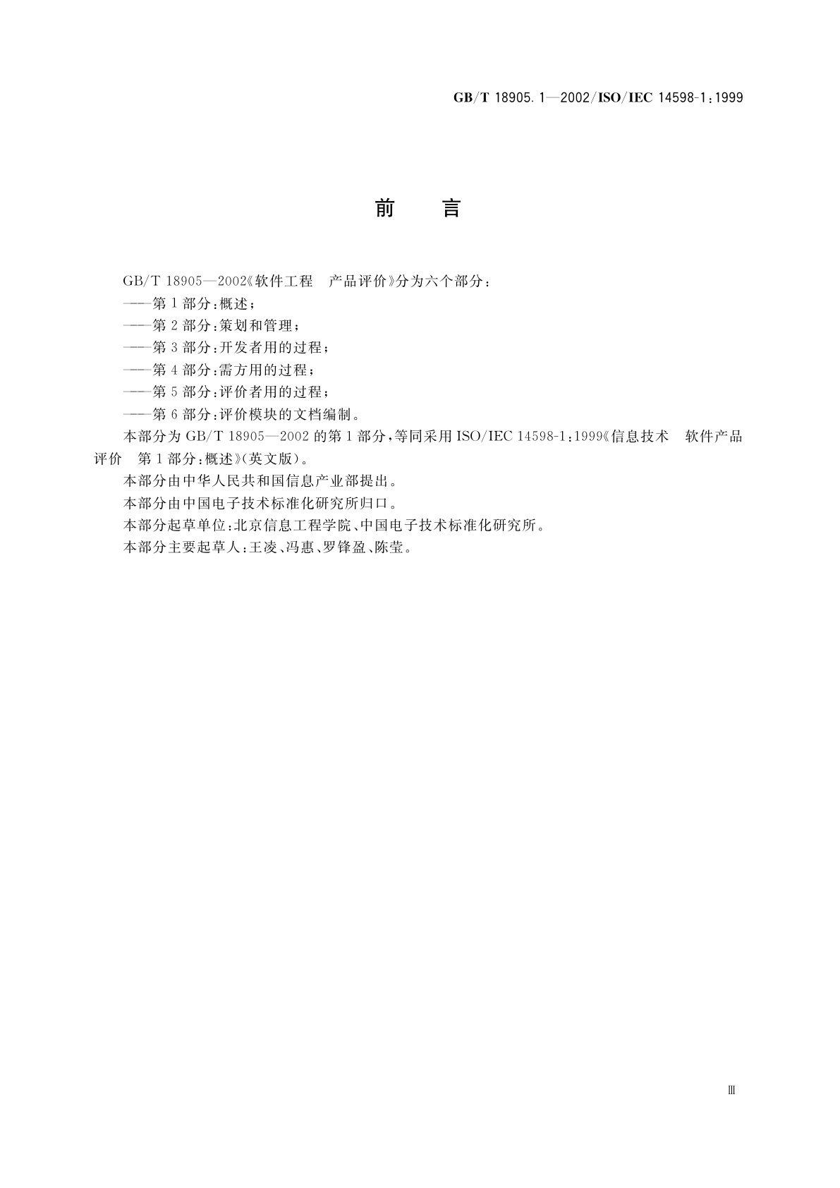 GB/T 18905.1-2002 软件工程　产品评价　第1部分：概述