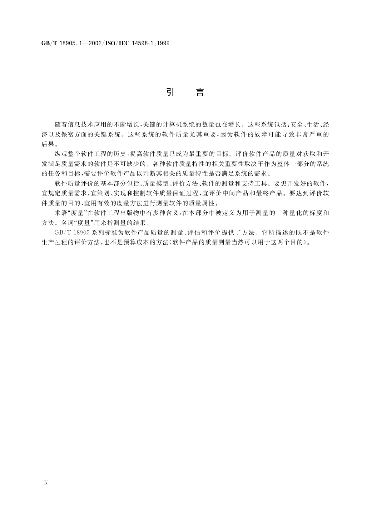 GB/T 18905.1-2002 软件工程　产品评价　第1部分：概述