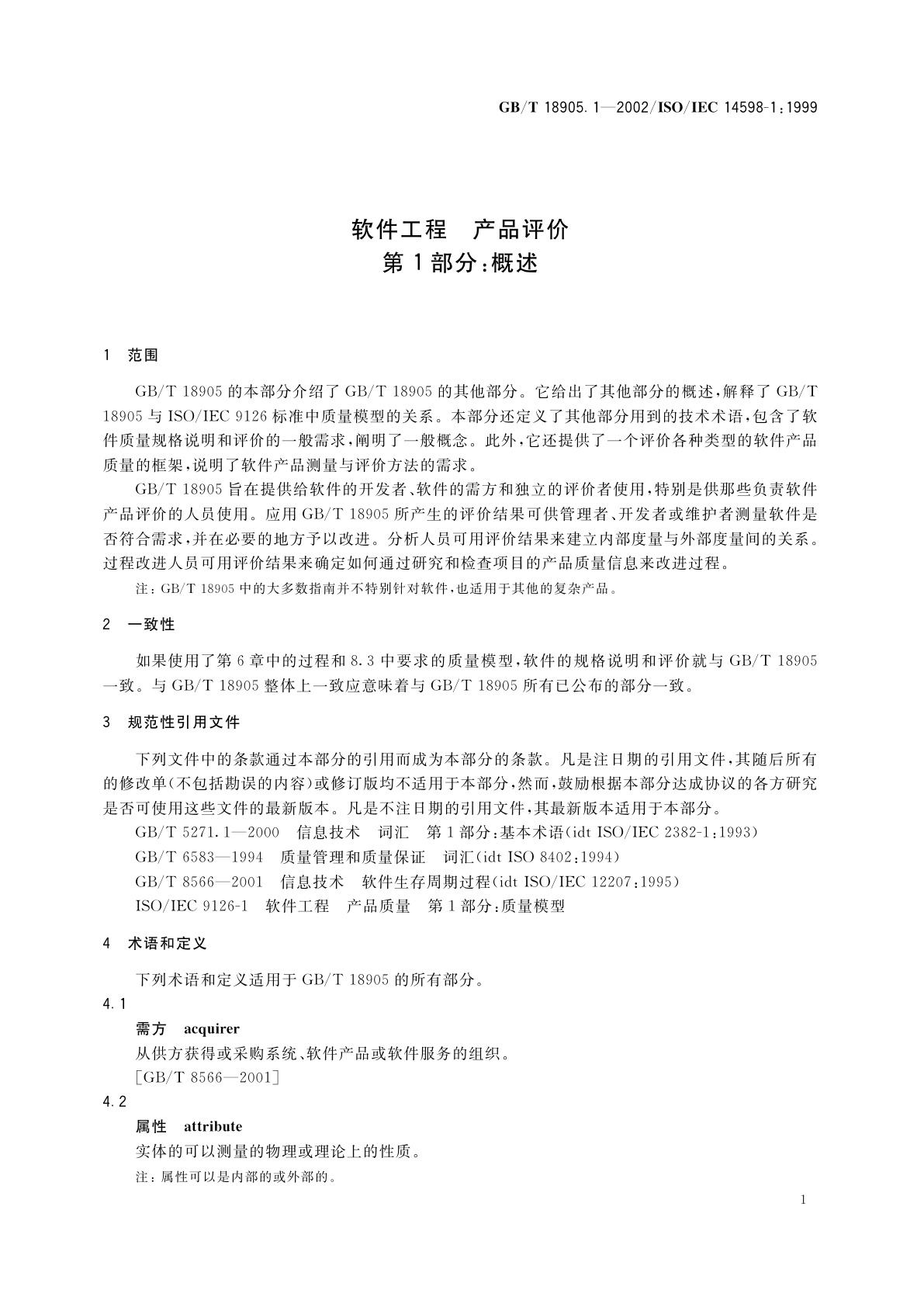 GB/T 18905.1-2002 软件工程　产品评价　第1部分：概述