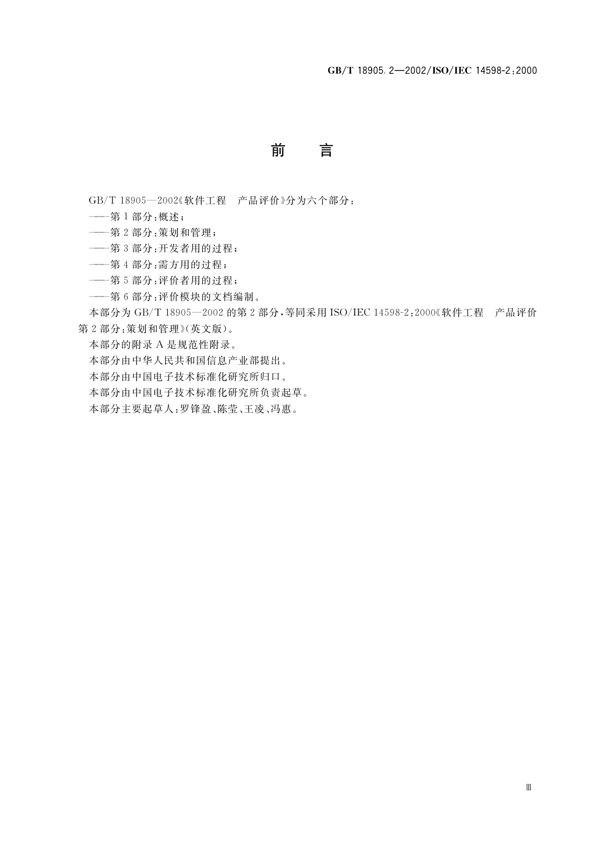 GB/T 18905.2-2002 软件工程　产品评价　第2部分：策划和管理