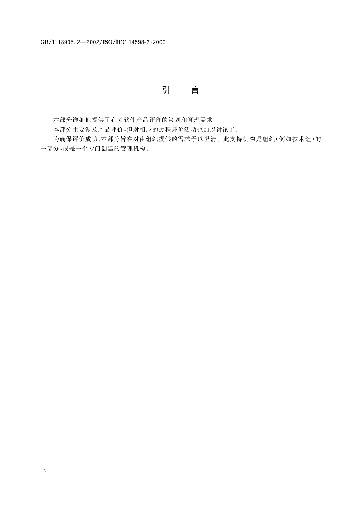 GB/T 18905.2-2002 软件工程　产品评价　第2部分：策划和管理