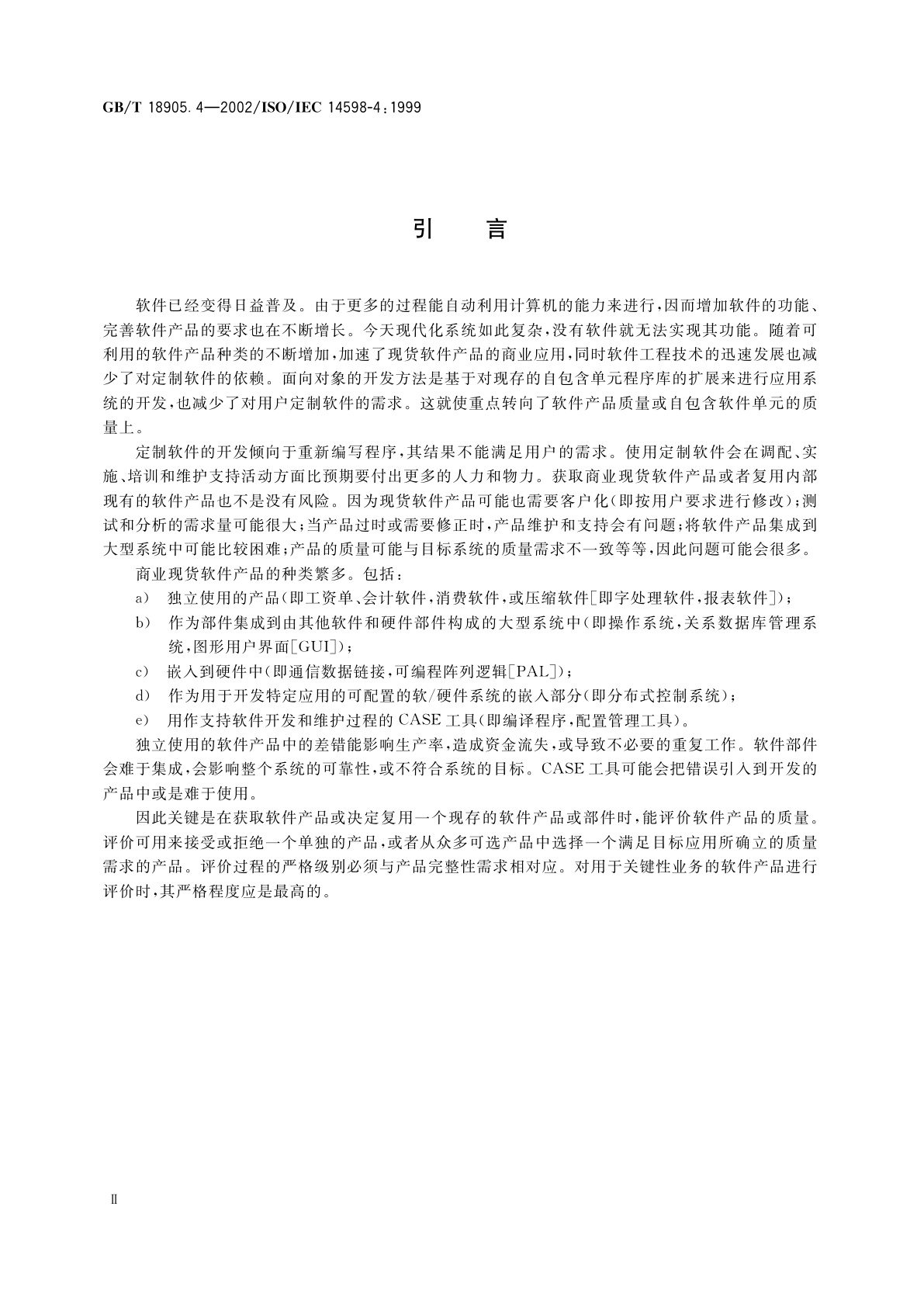 GB/T 18905.4-2002 软件工程　产品评价　第4部分：需方用的过程