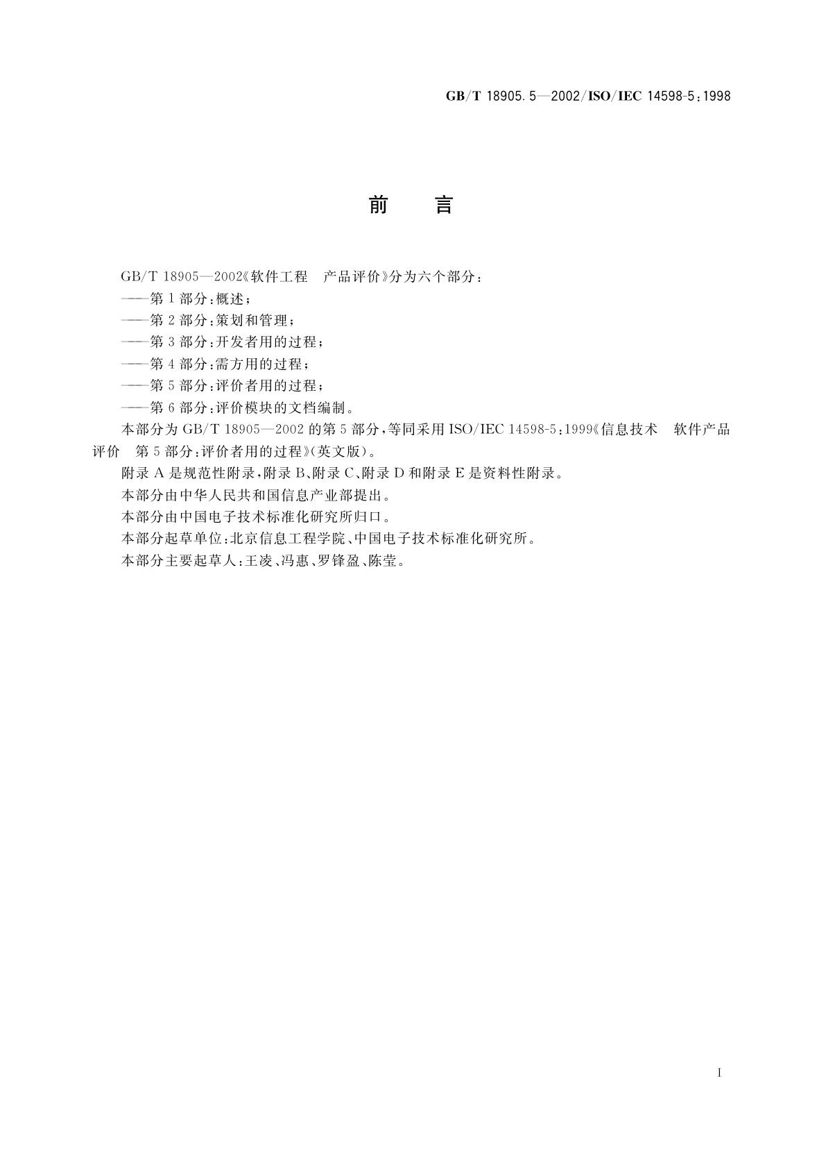 GB/T 18905.5-2002 软件工程　产品评价　第5部分：评价者用的过程