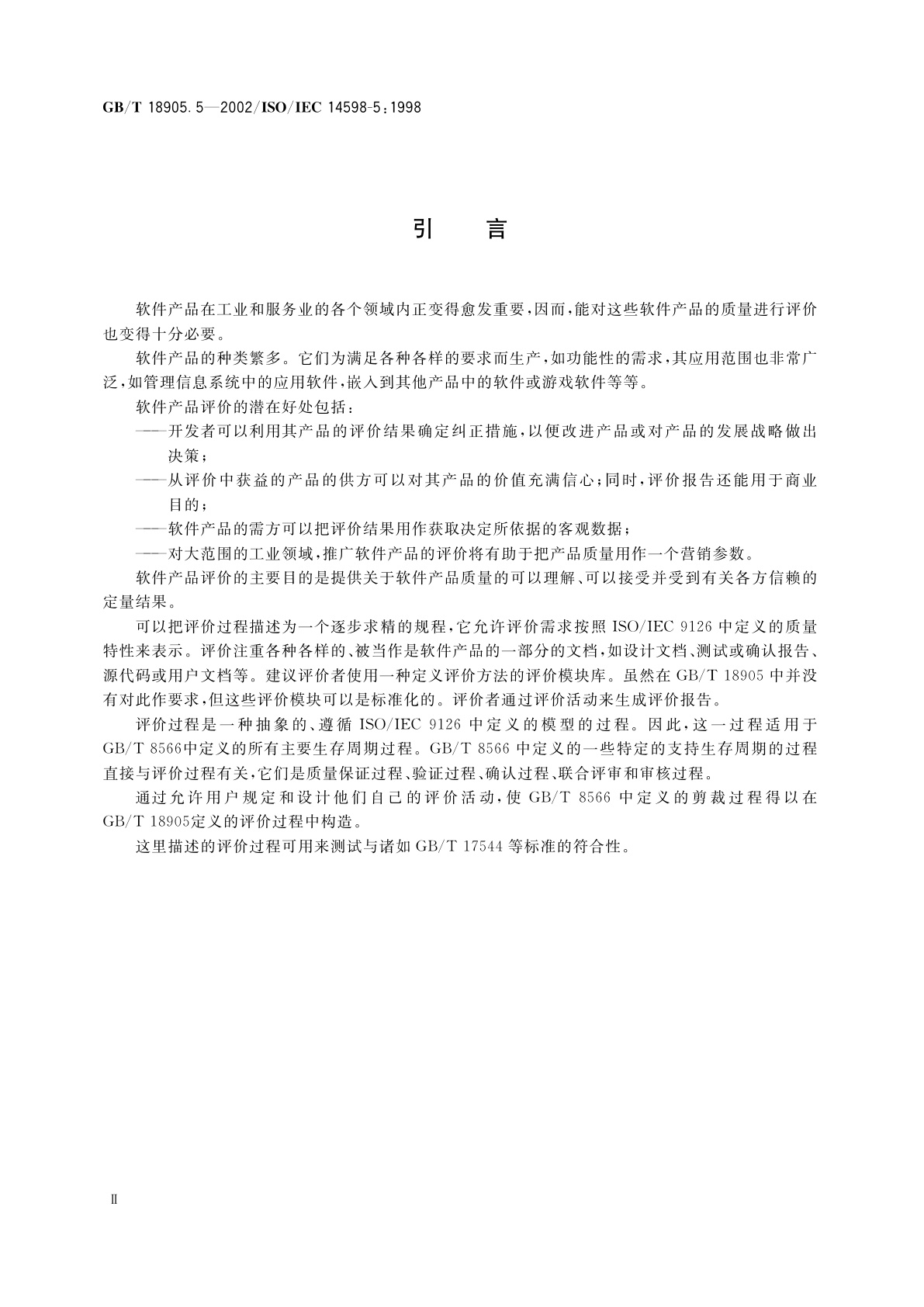 GB/T 18905.5-2002 软件工程　产品评价　第5部分：评价者用的过程