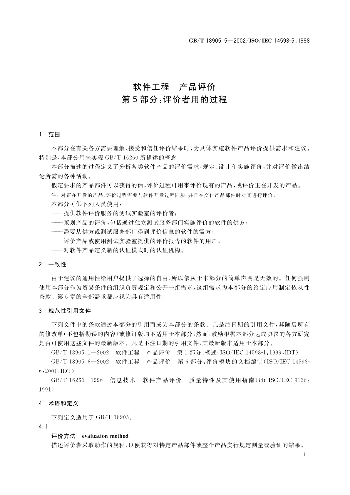 GB/T 18905.5-2002 软件工程　产品评价　第5部分：评价者用的过程