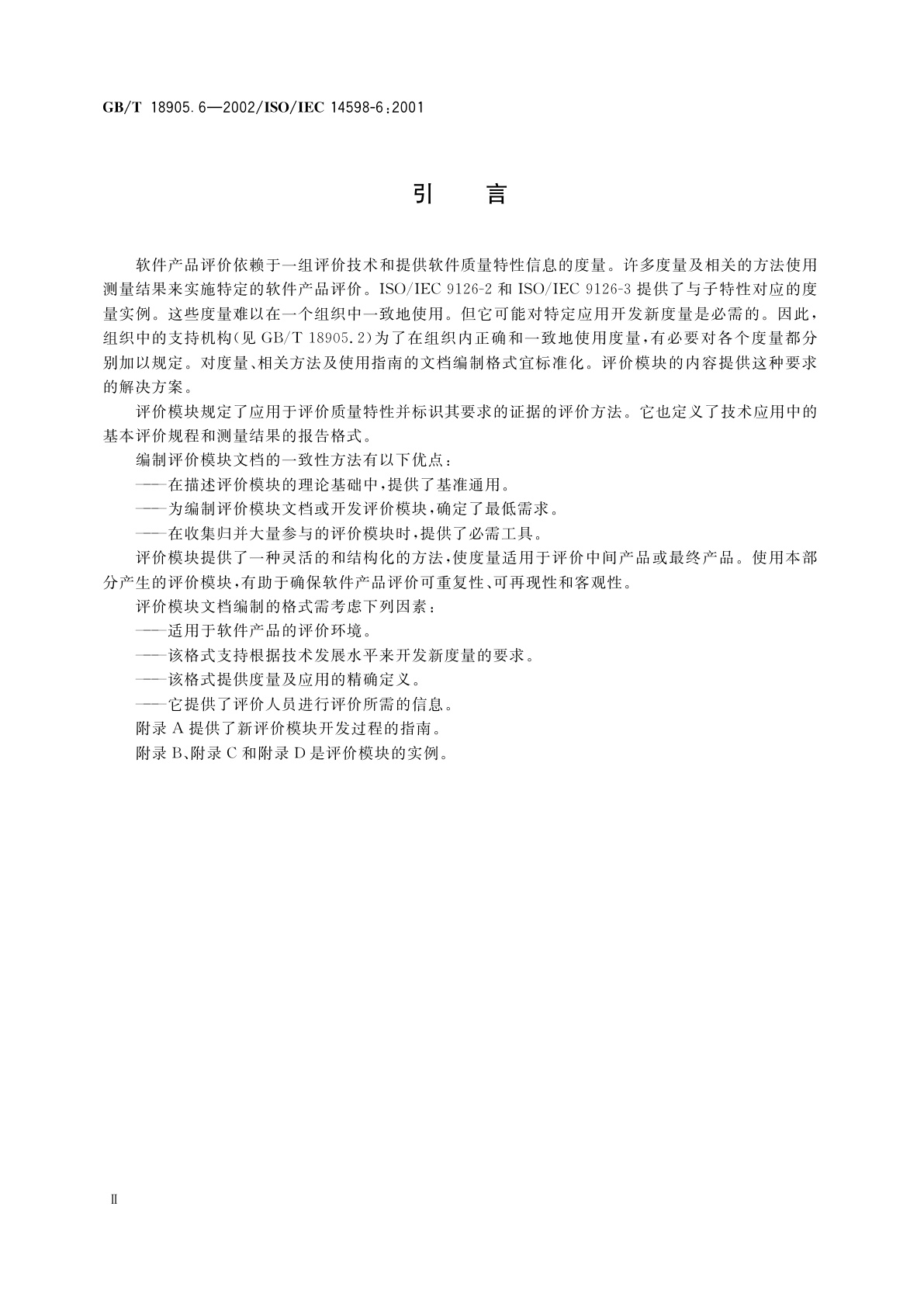 GB/T 18905.6-2002 软件工程　产品评价　第6部分：评价模块的文档编制