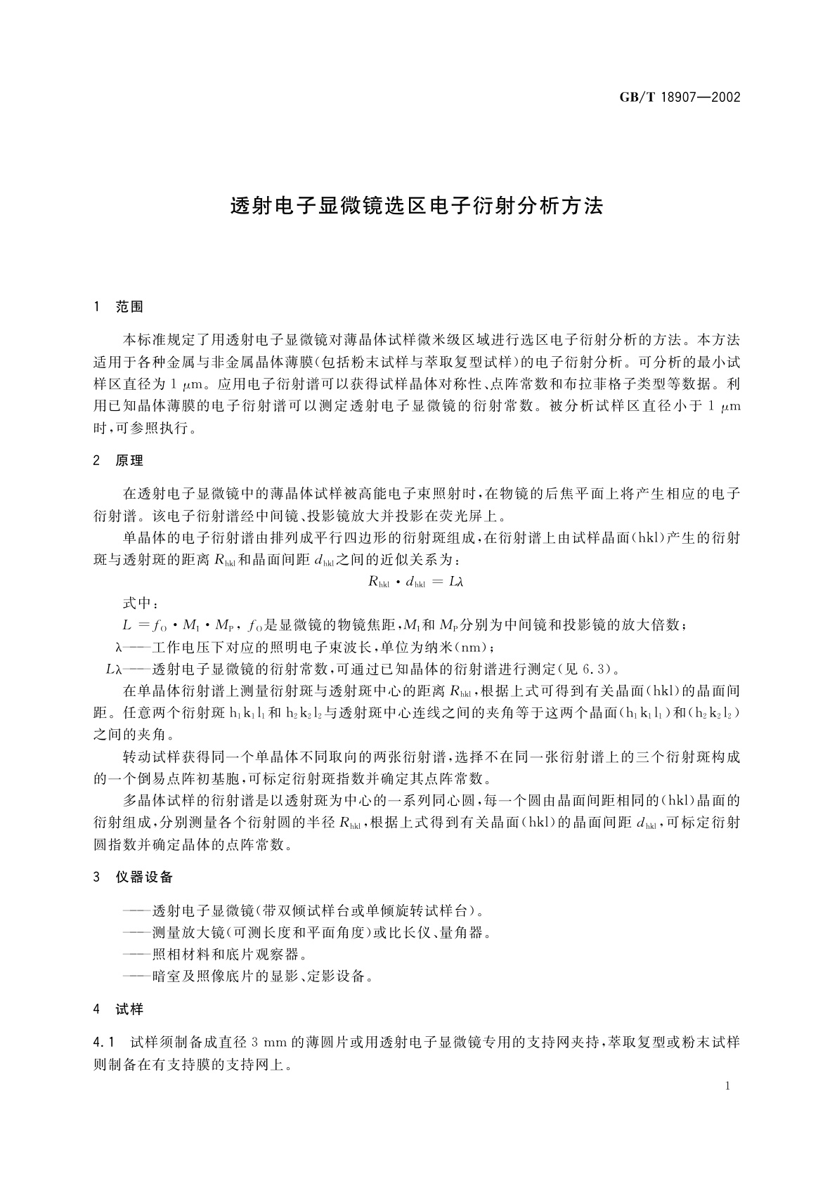GB/T 18907-2002 透射电子显微镜选区电子衍射分析方法