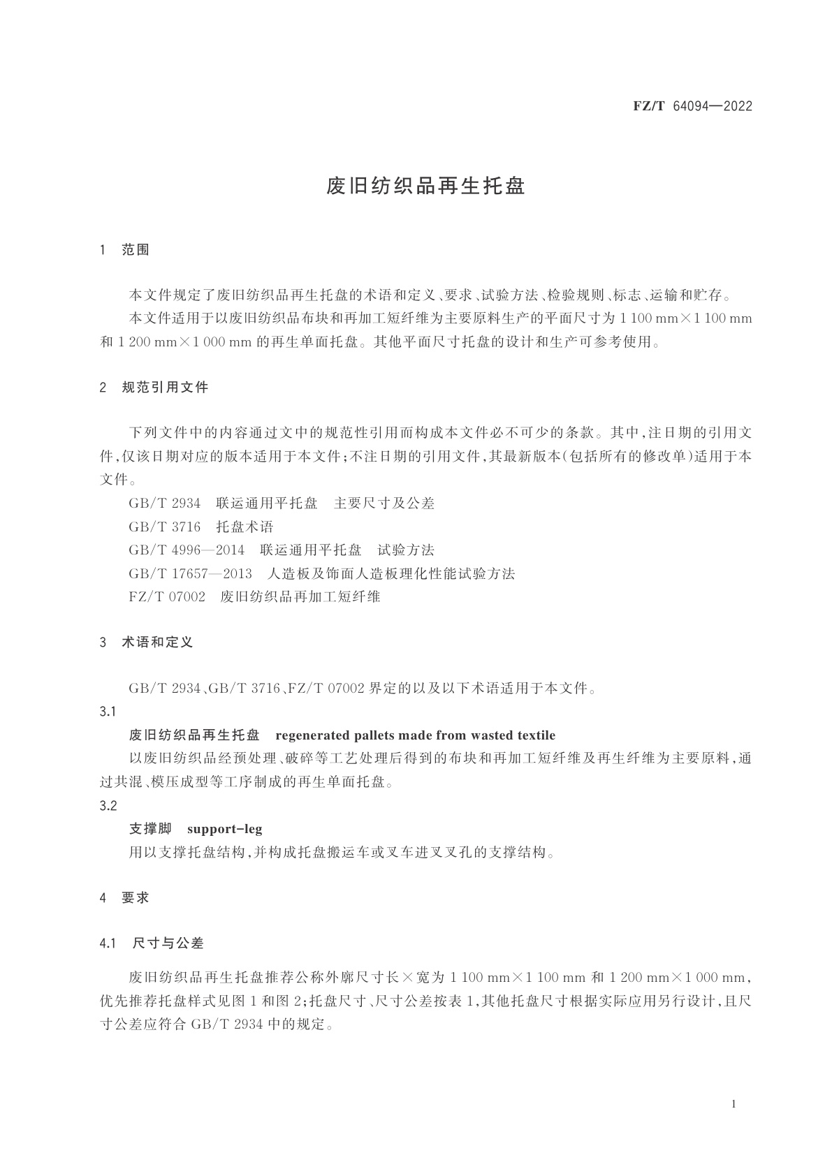 FZ/T 64094-2022 废旧纺织品再生托盘