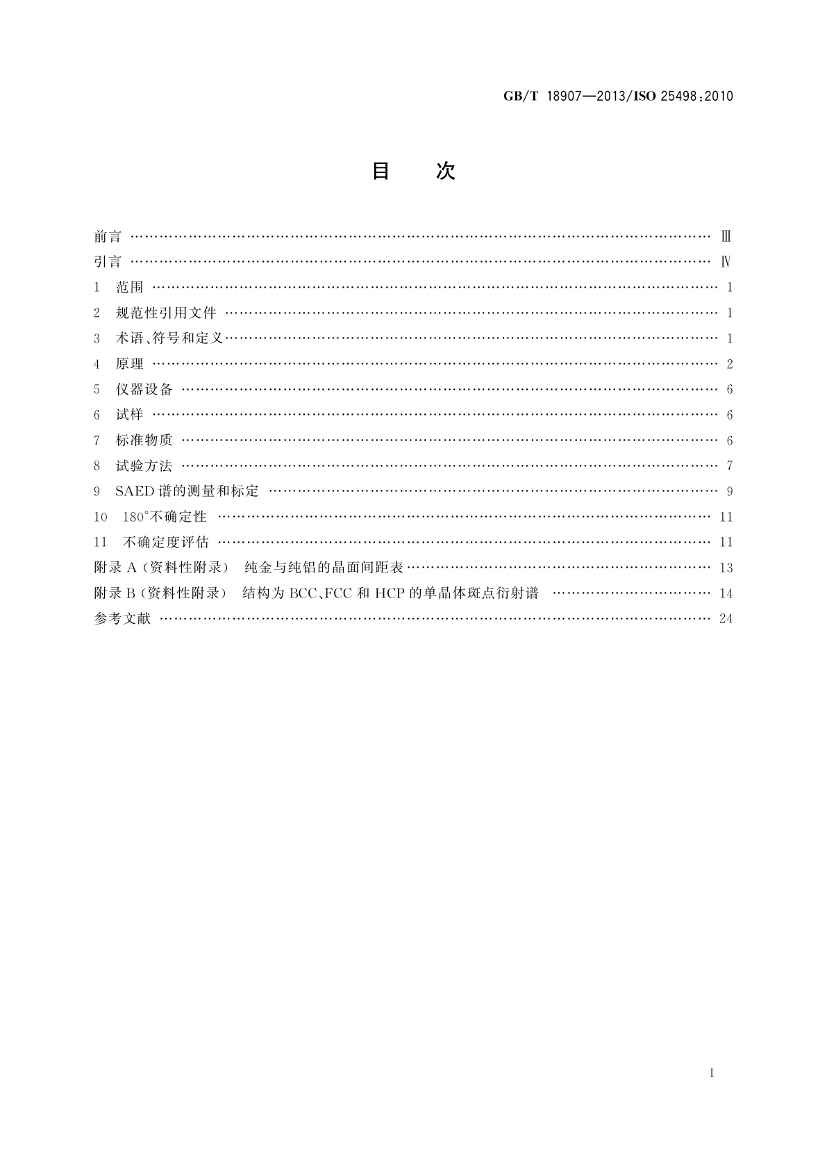 GB/T 18907-2013 微束分析　分析电子显微术　透射电镜选区电子衍射分析方法