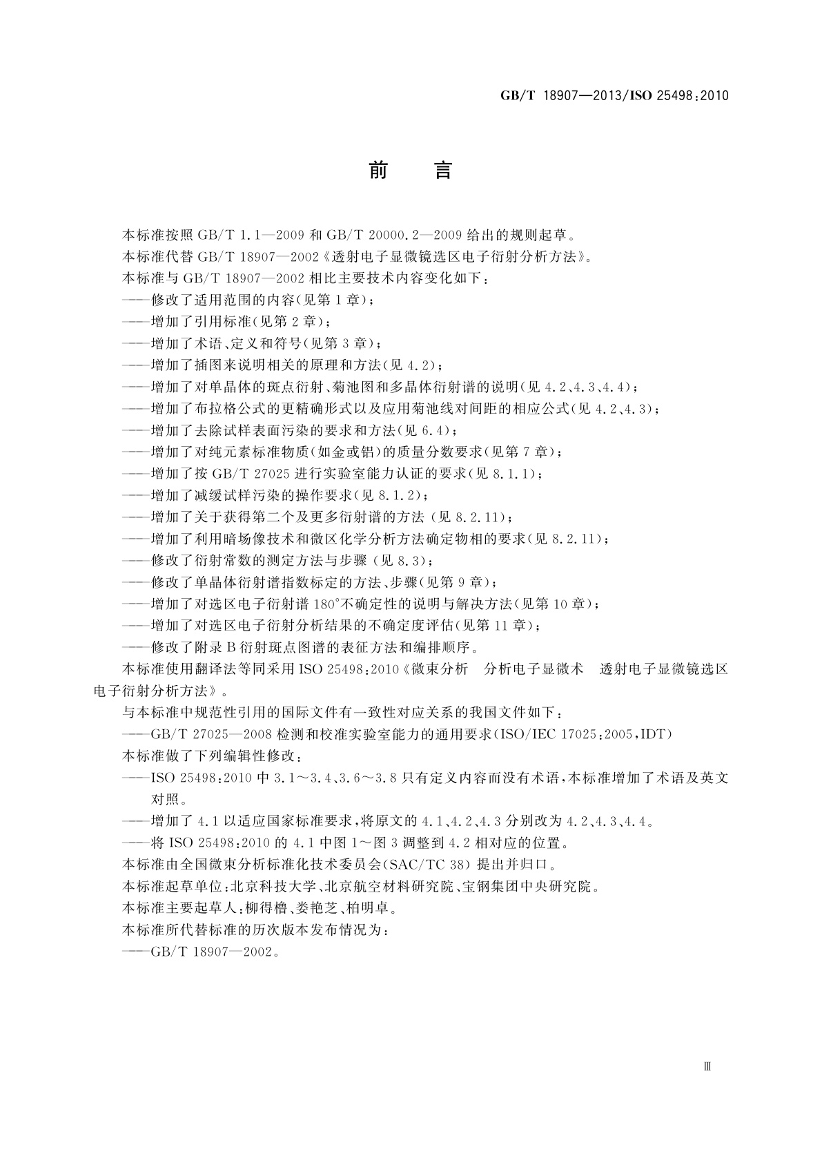 GB/T 18907-2013 微束分析　分析电子显微术　透射电镜选区电子衍射分析方法