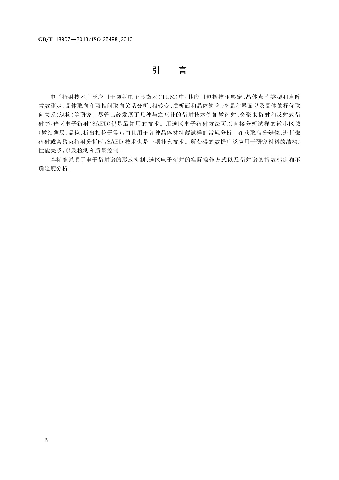 GB/T 18907-2013 微束分析　分析电子显微术　透射电镜选区电子衍射分析方法
