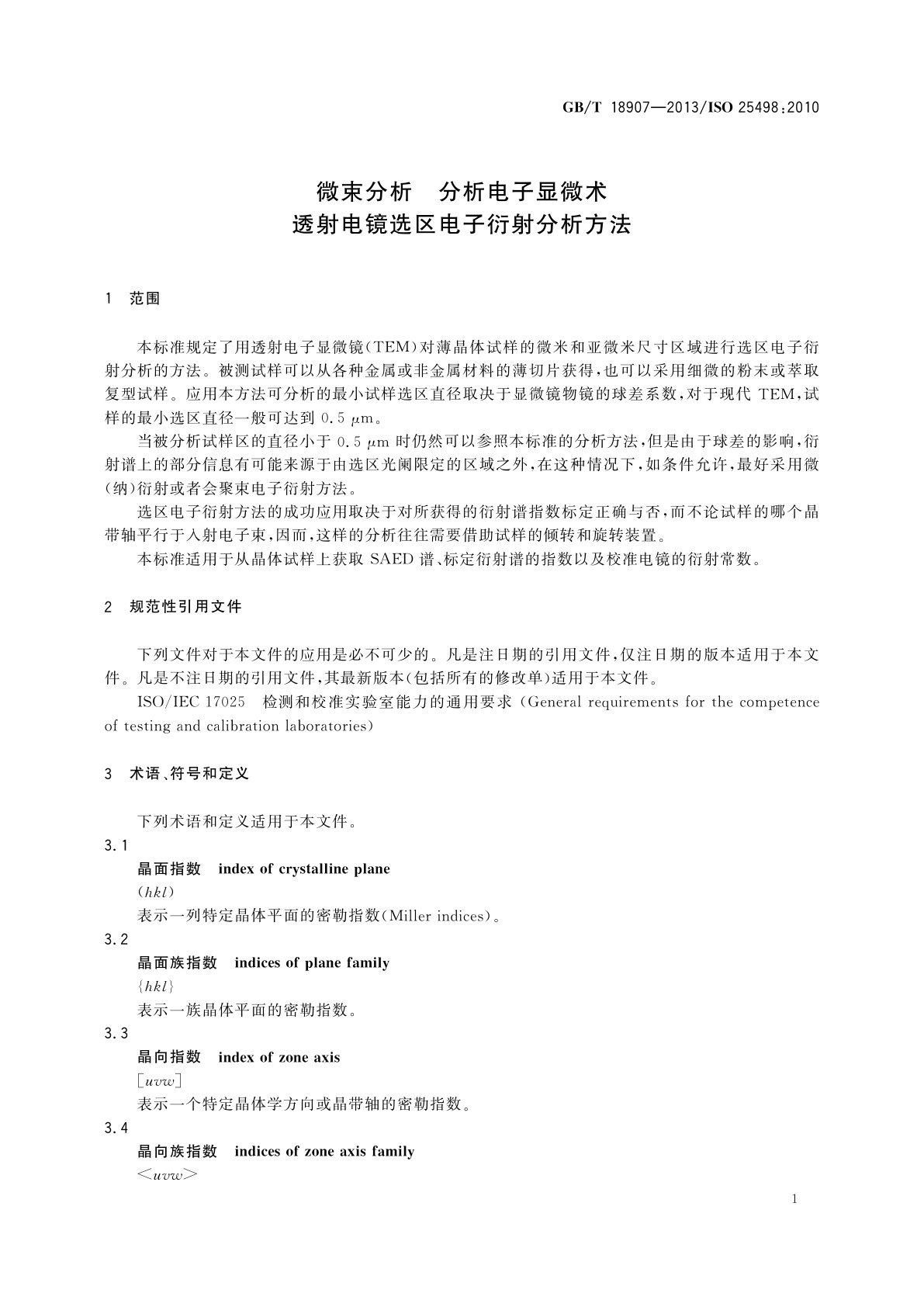 GB/T 18907-2013 微束分析　分析电子显微术　透射电镜选区电子衍射分析方法