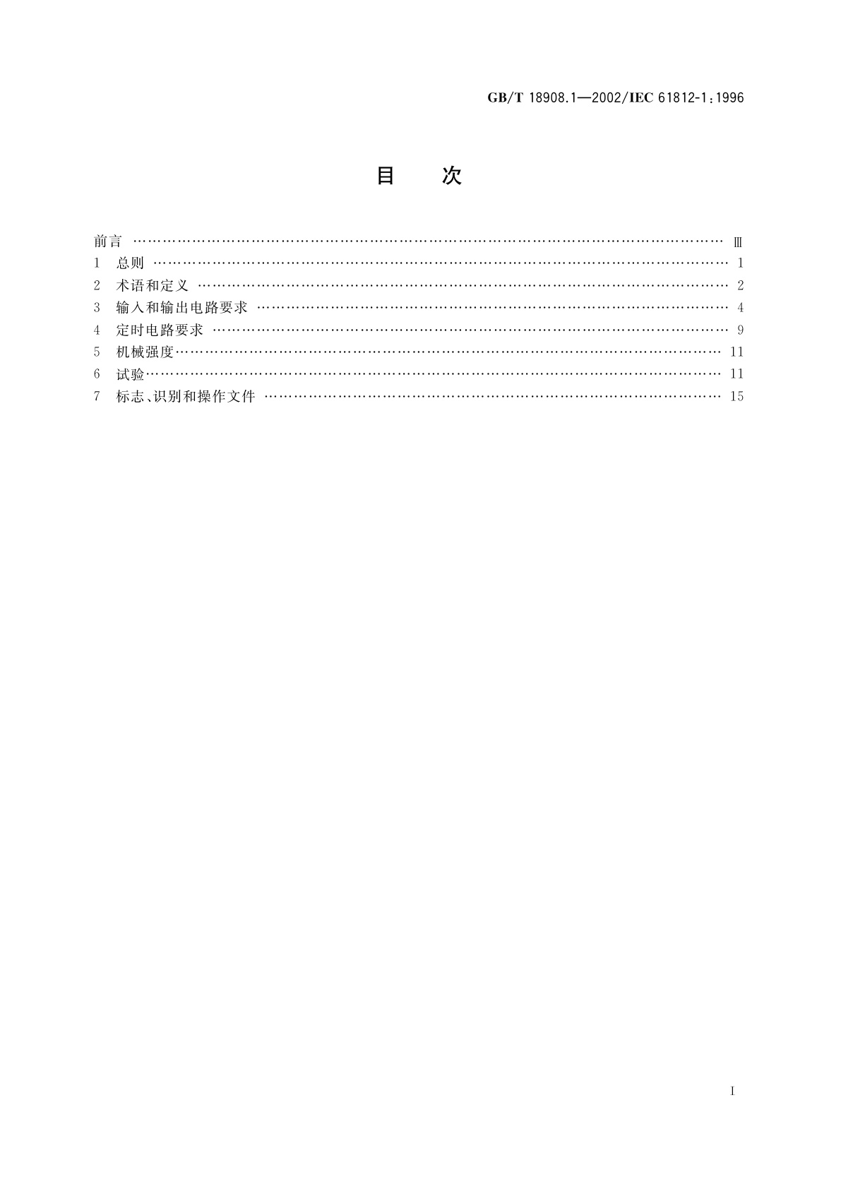 GB/T 18908.1-2002 工业用时间继电器　第1部分：要求和试验