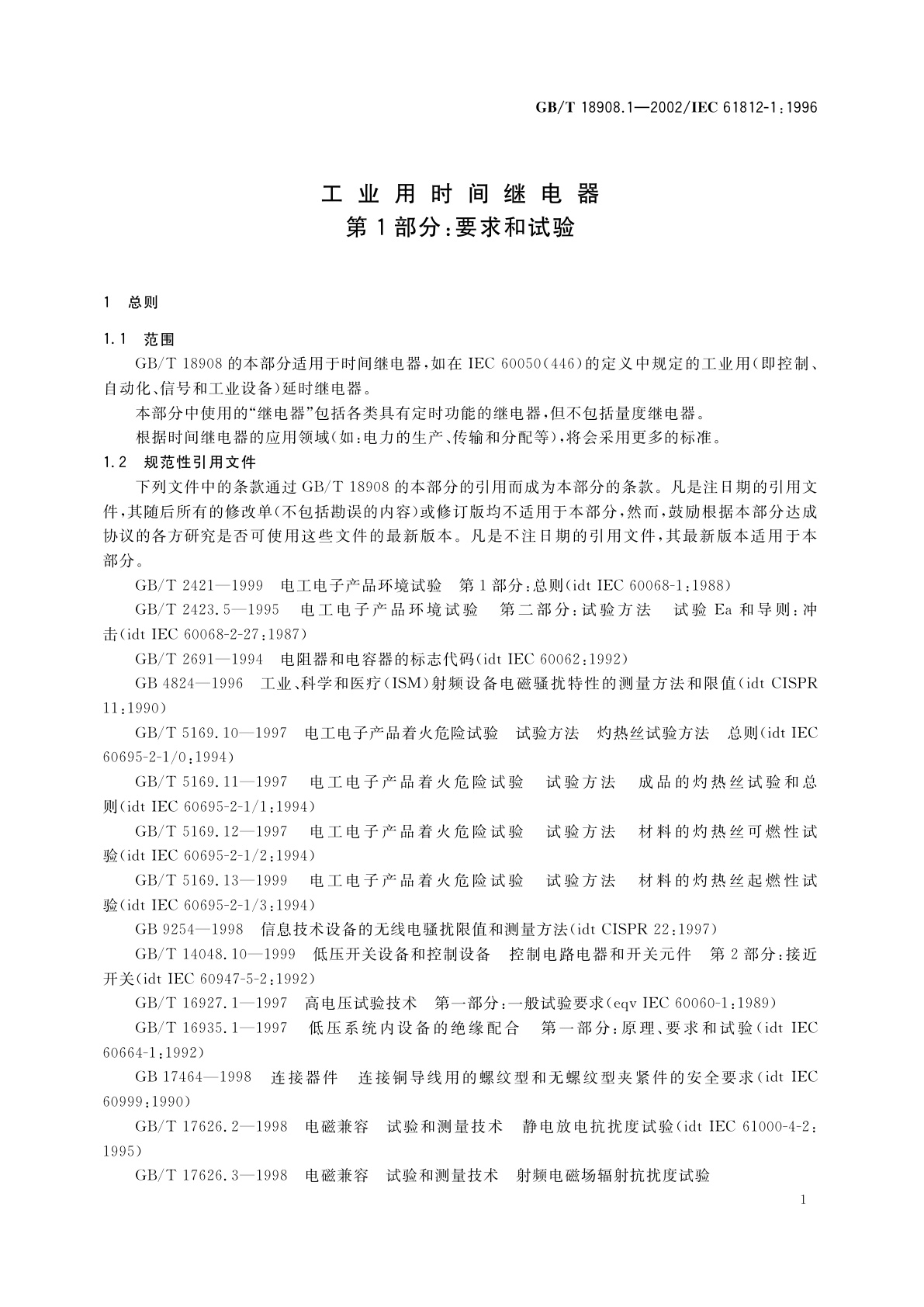 GB/T 18908.1-2002 工业用时间继电器　第1部分：要求和试验