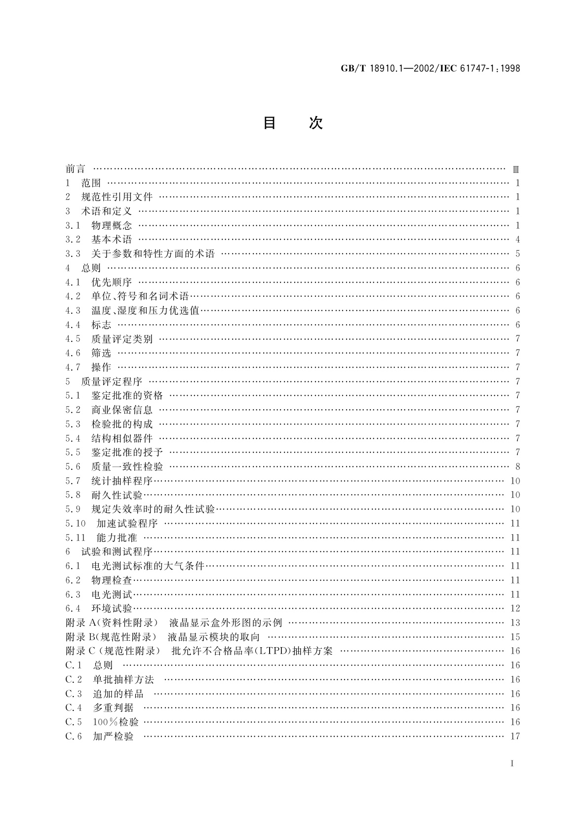 GB/T 18910.1-2002 液晶和固态显示器件　第1部分：总规范