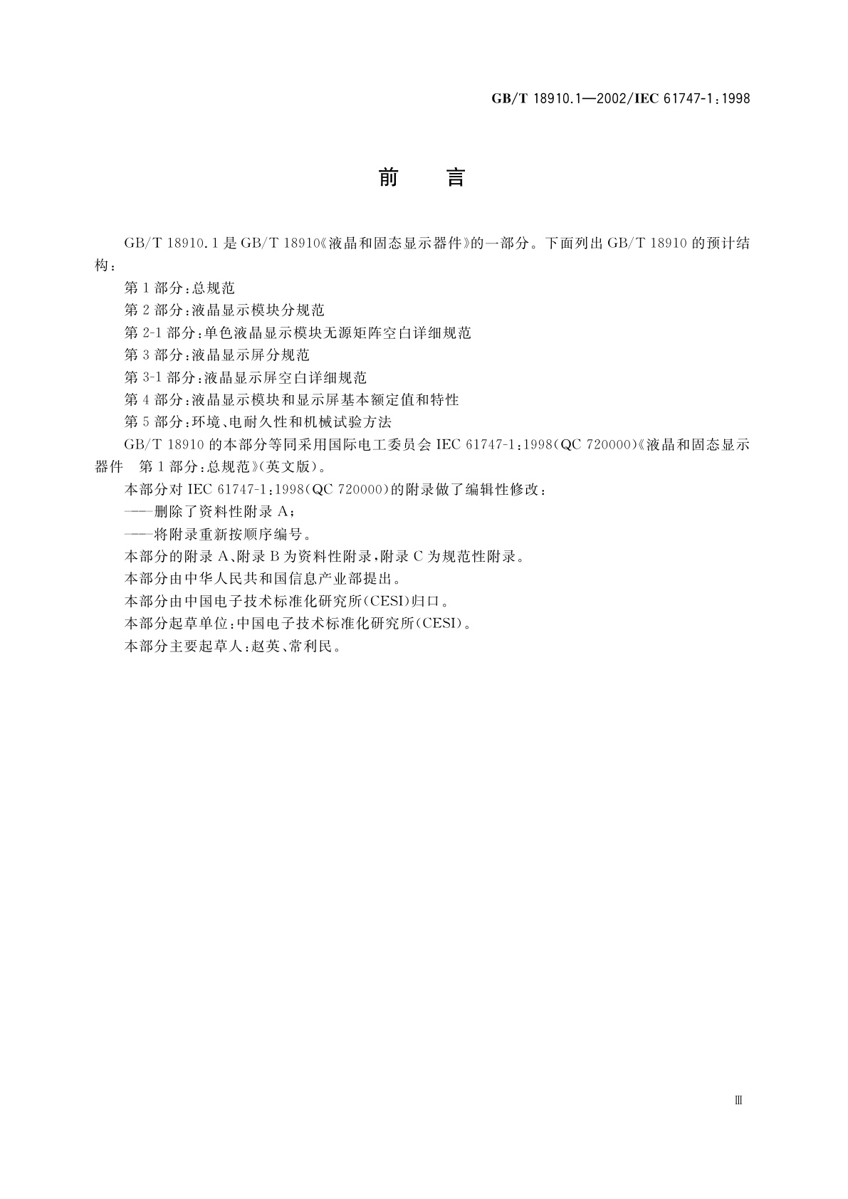 GB/T 18910.1-2002 液晶和固态显示器件　第1部分：总规范