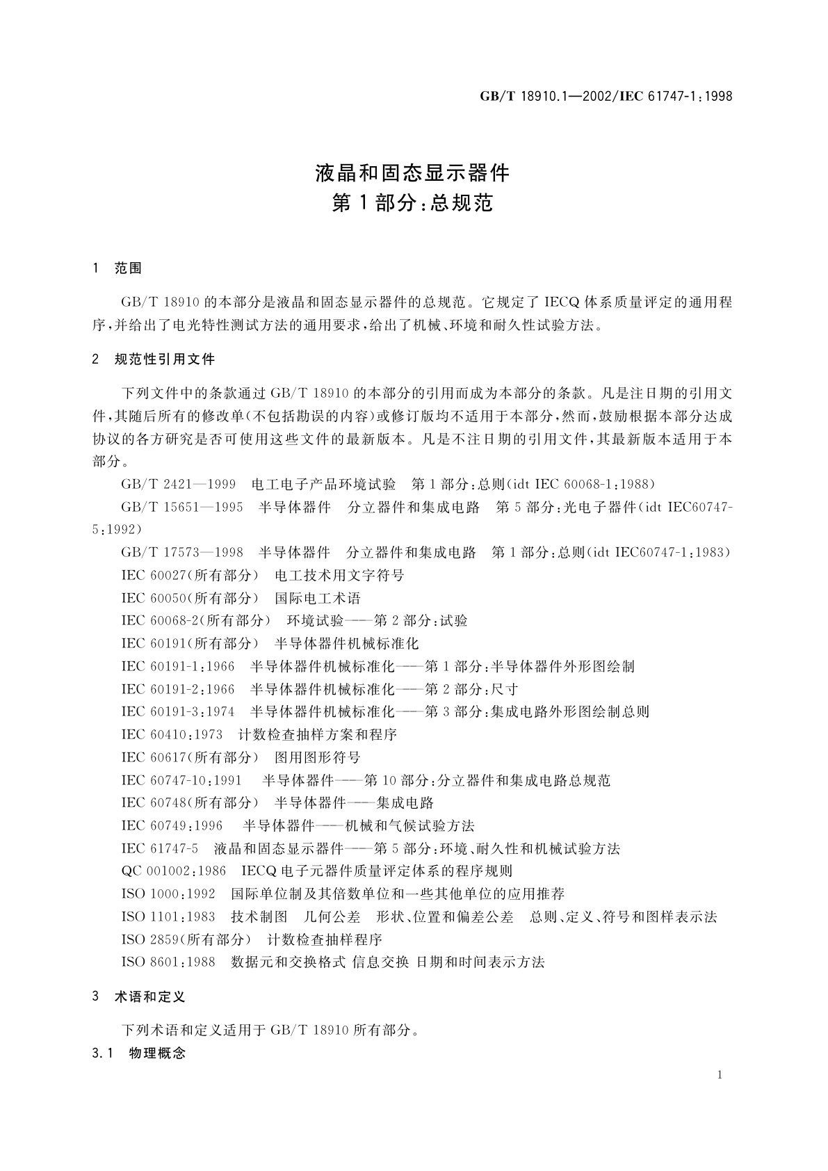 GB/T 18910.1-2002 液晶和固态显示器件　第1部分：总规范
