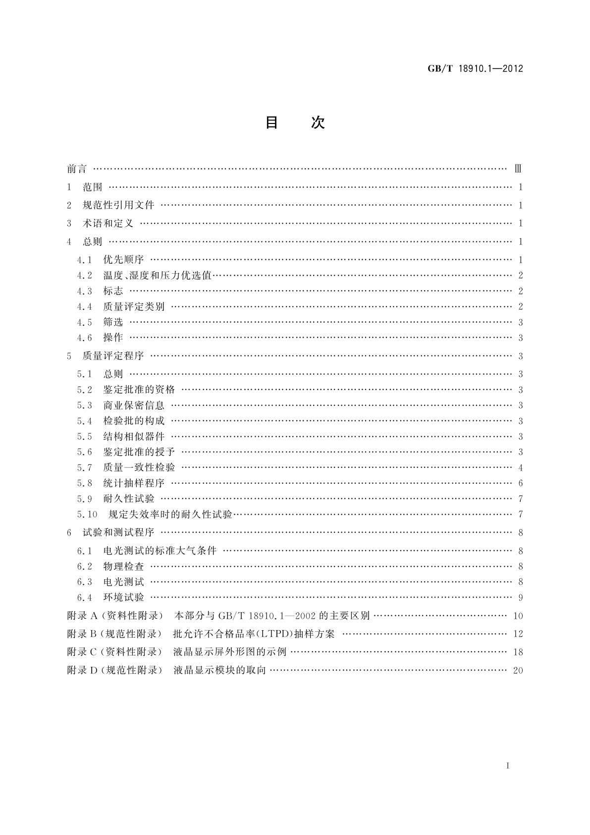 GB/T 18910.1-2012 液晶显示器件　第1部分：总规范