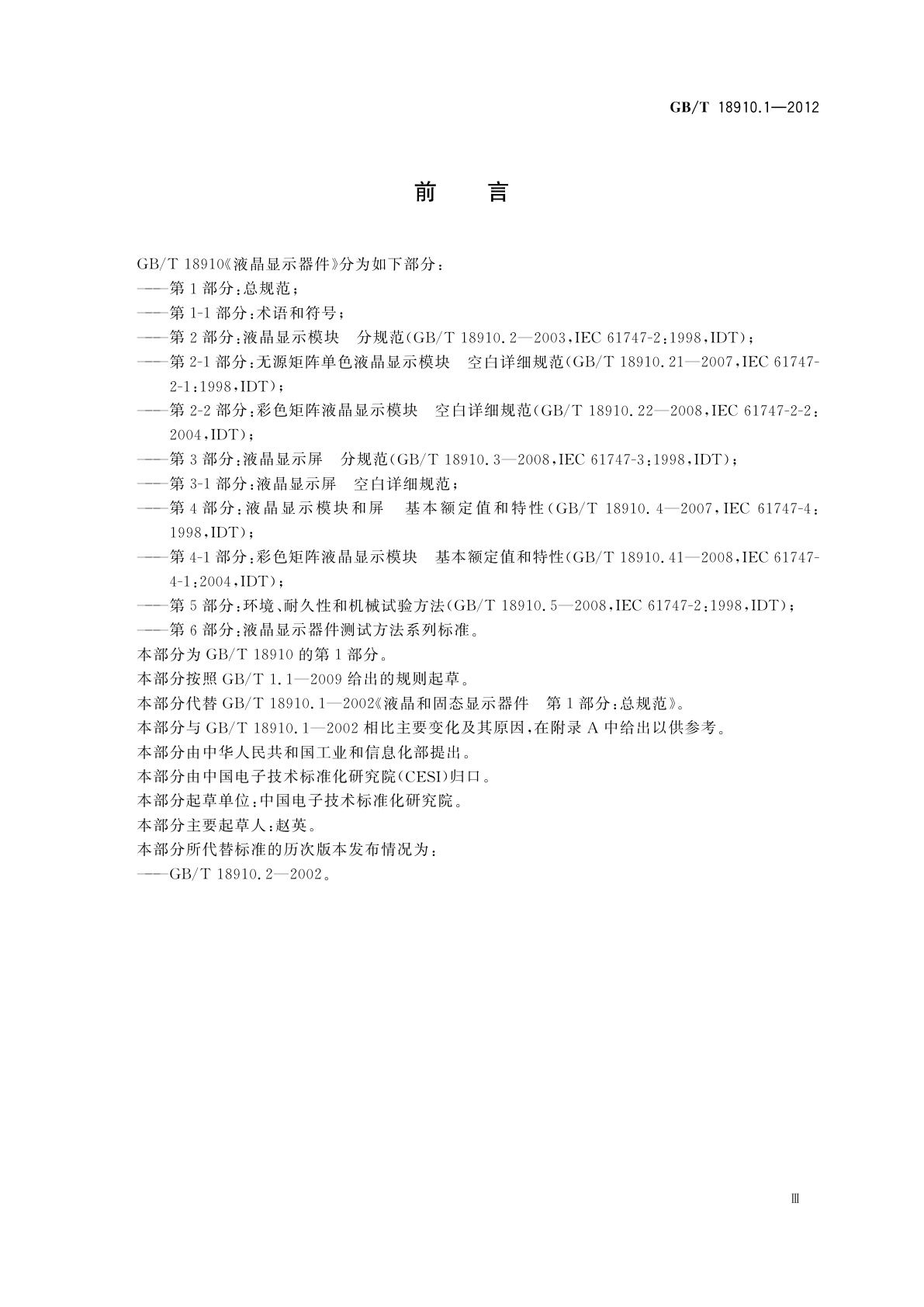 GB/T 18910.1-2012 液晶显示器件　第1部分：总规范