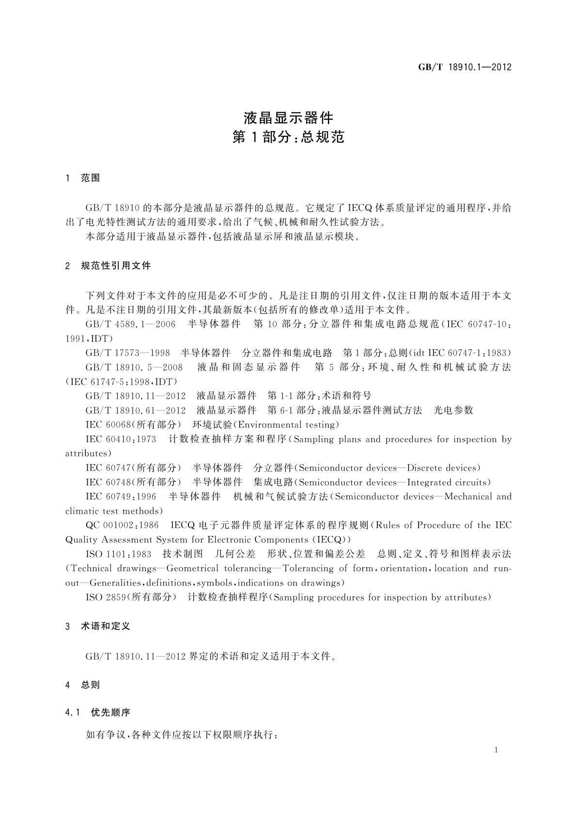 GB/T 18910.1-2012 液晶显示器件　第1部分：总规范