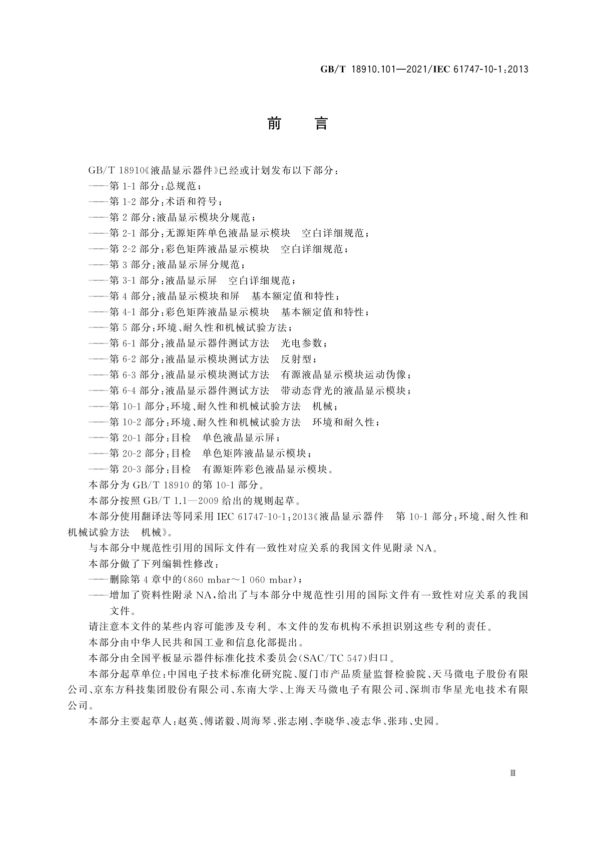 GB/T 18910.101-2021 液晶显示器件　第10-1部分：环境、耐久性和机械试验方法　机械