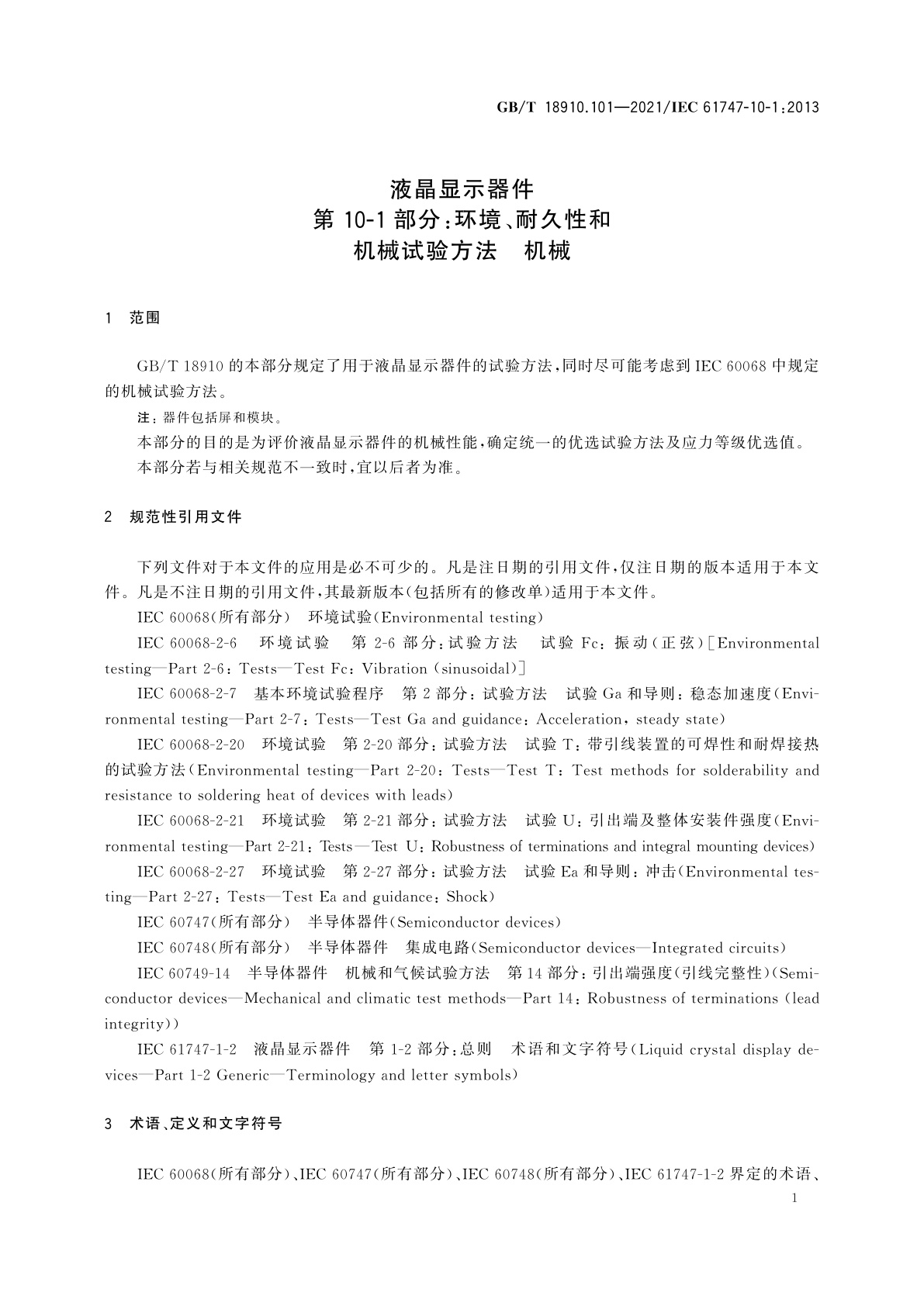 GB/T 18910.101-2021 液晶显示器件　第10-1部分：环境、耐久性和机械试验方法　机械