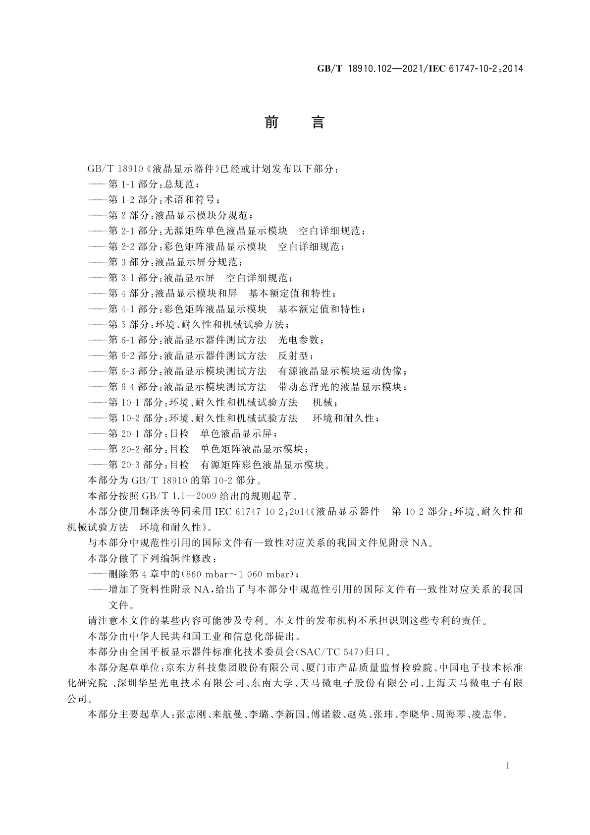 GB/T 18910.102-2021 液晶显示器件　第10-2部分：环境、耐久性和机械试验方法　环境和耐久性