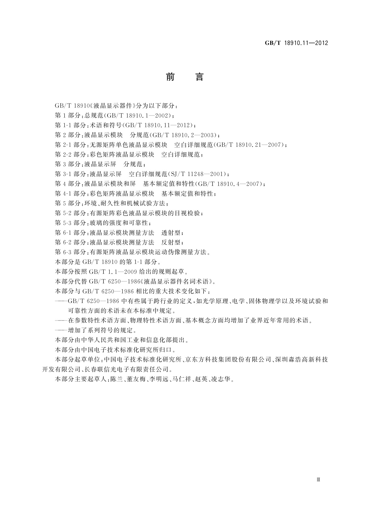 GB/T 18910.11-2012 液晶显示器件　第1-1部分：术语和符号