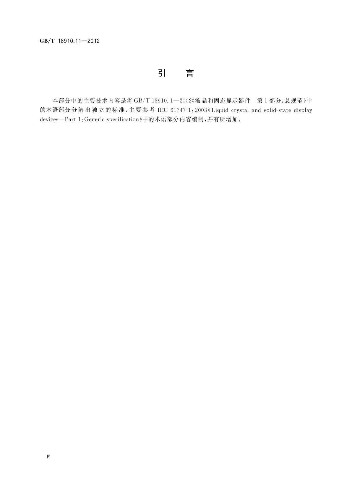 GB/T 18910.11-2012 液晶显示器件　第1-1部分：术语和符号