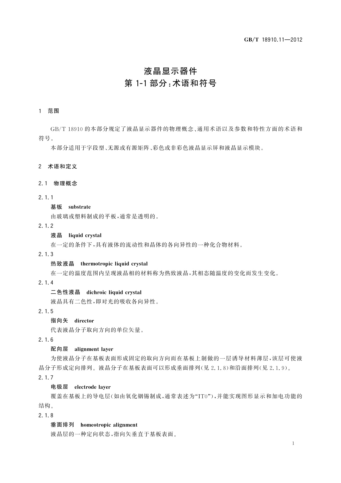 GB/T 18910.11-2012 液晶显示器件　第1-1部分：术语和符号