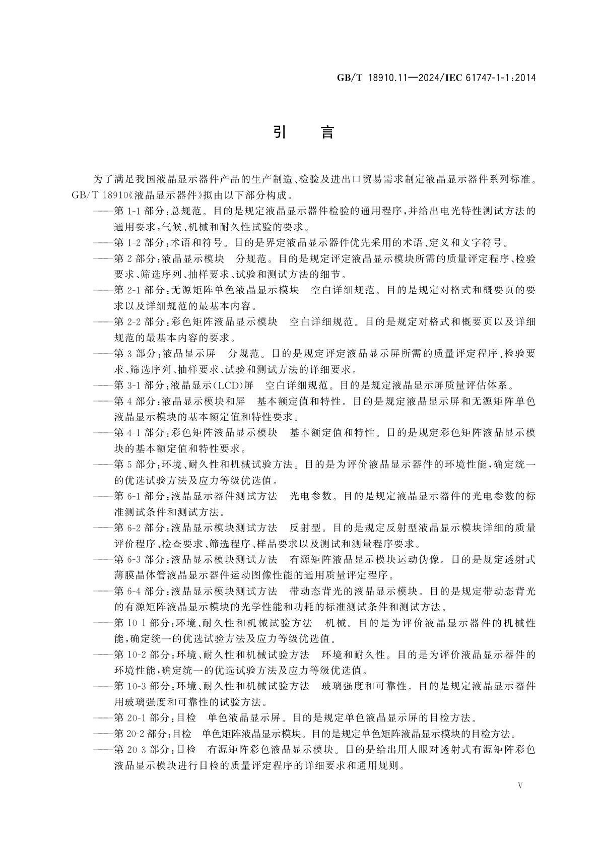 GB/T 18910.11-2024 液晶显示器件　第1-1部分：总规范