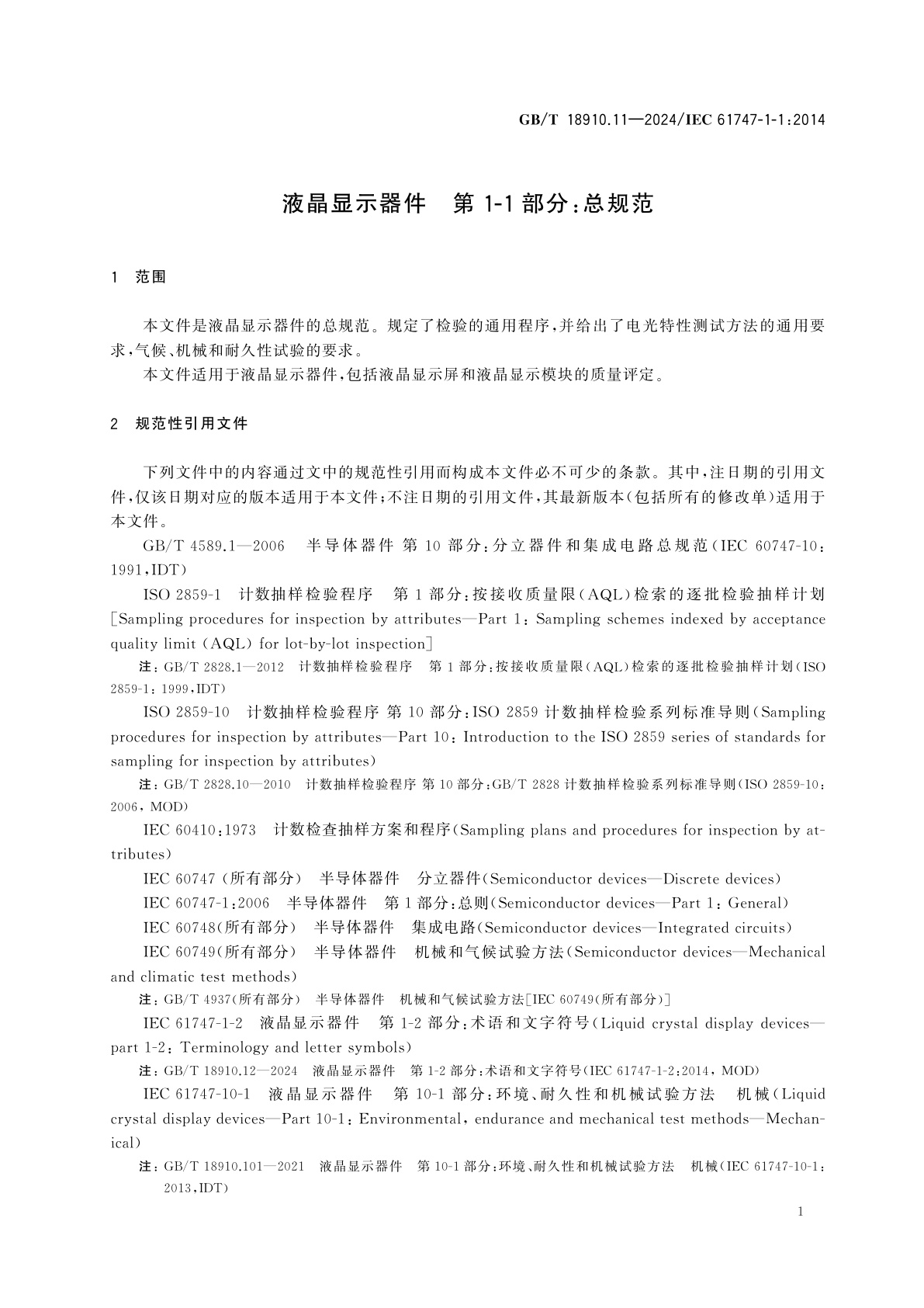GB/T 18910.11-2024 液晶显示器件　第1-1部分：总规范