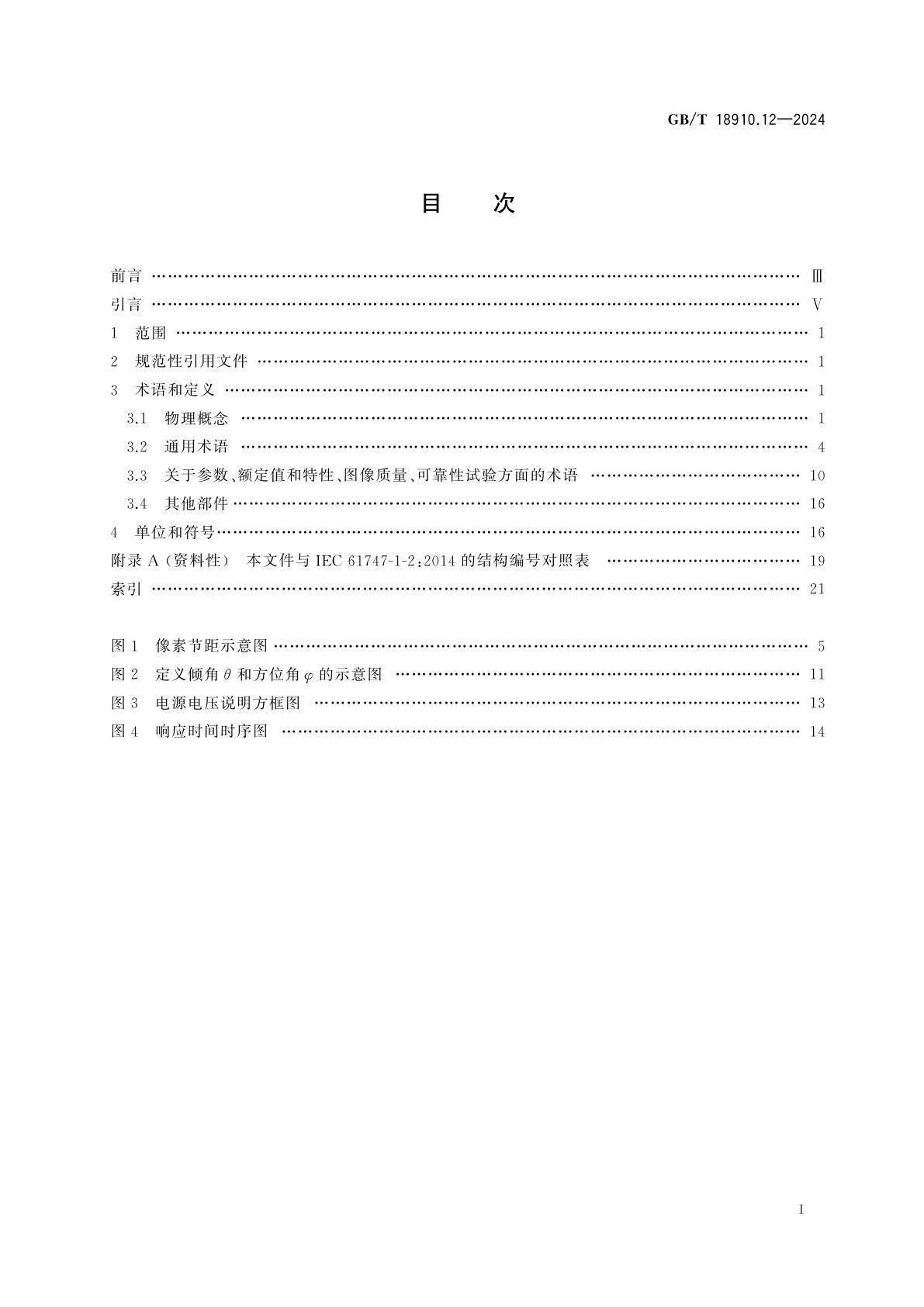 GB/T 18910.12-2024 液晶显示器件　第1-2部分：术语和符号