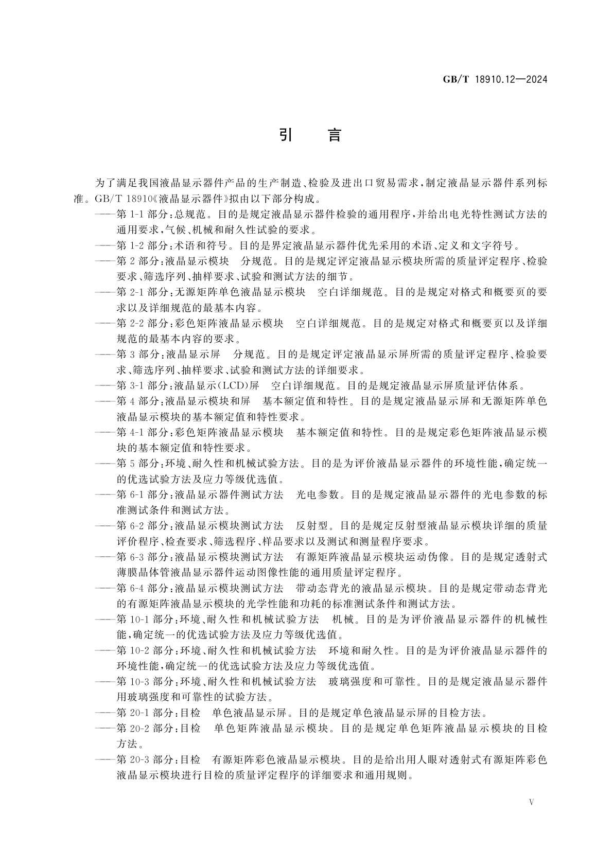 GB/T 18910.12-2024 液晶显示器件　第1-2部分：术语和符号