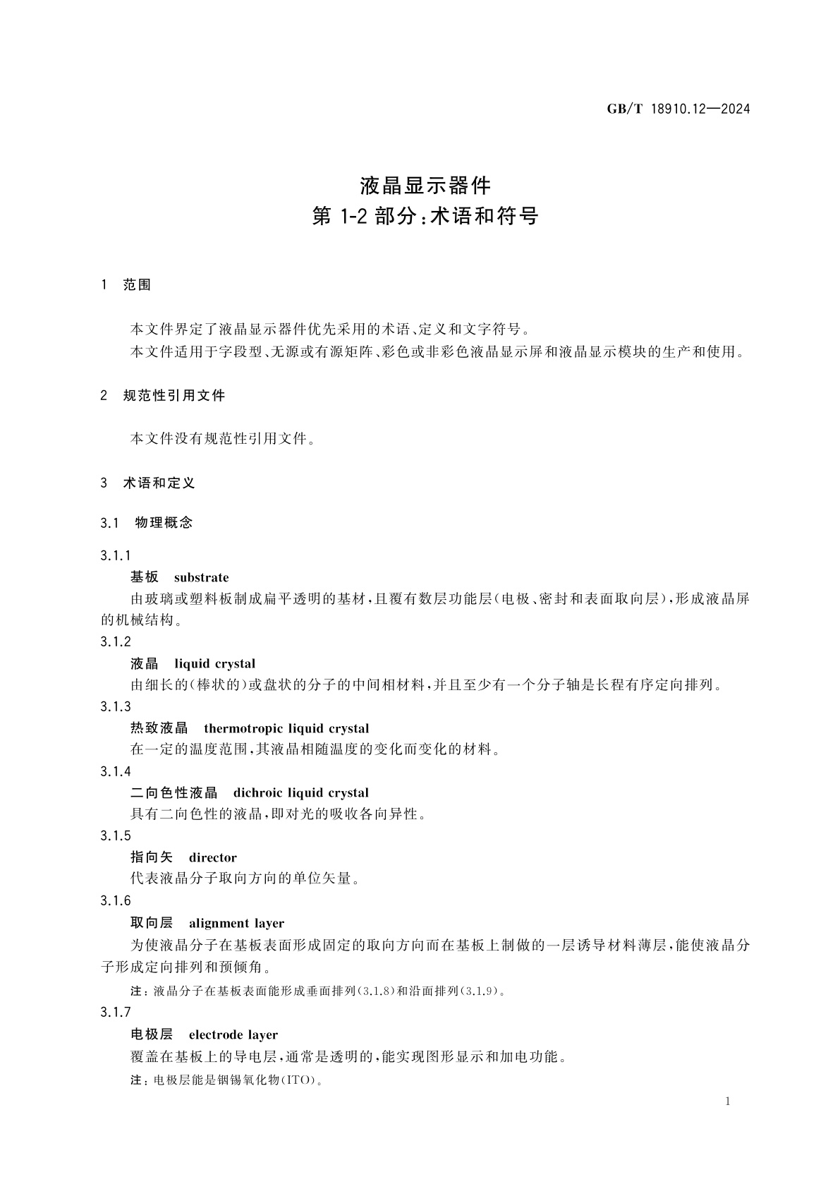 GB/T 18910.12-2024 液晶显示器件　第1-2部分：术语和符号