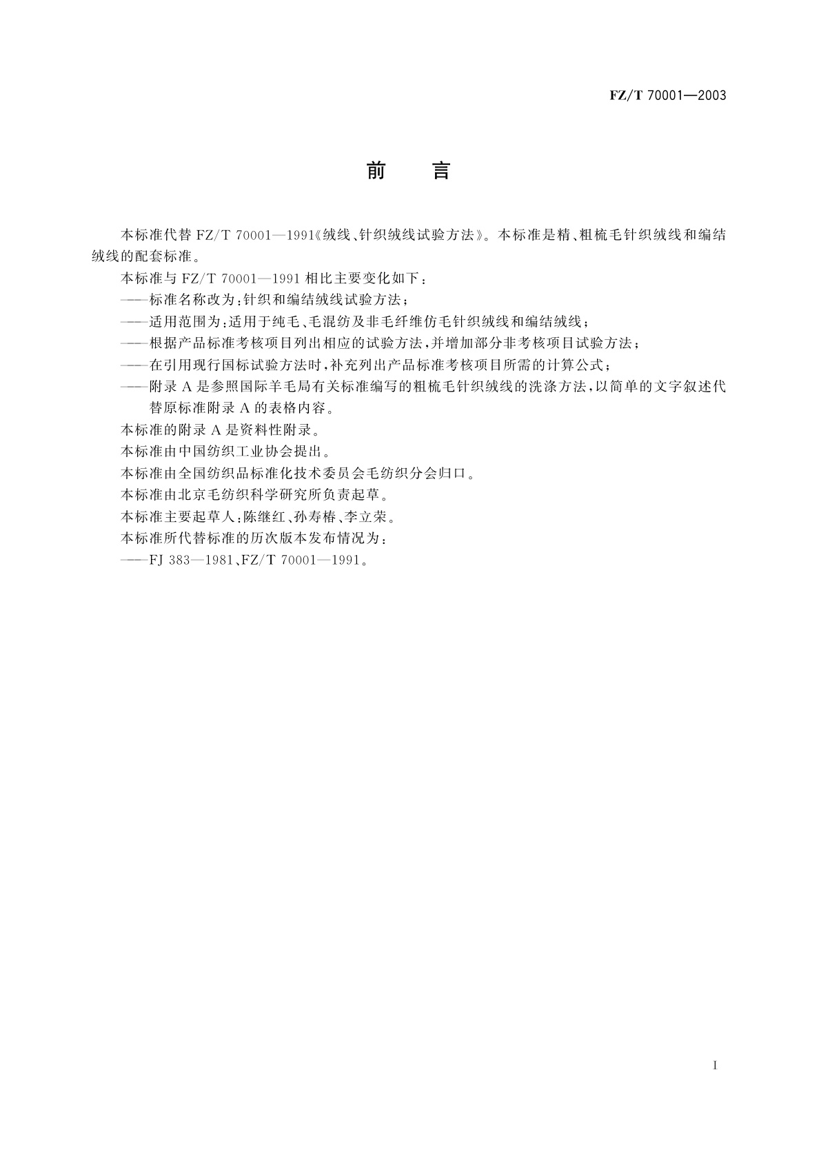 FZ/T 70001-2003 针织和编结绒线试验方法