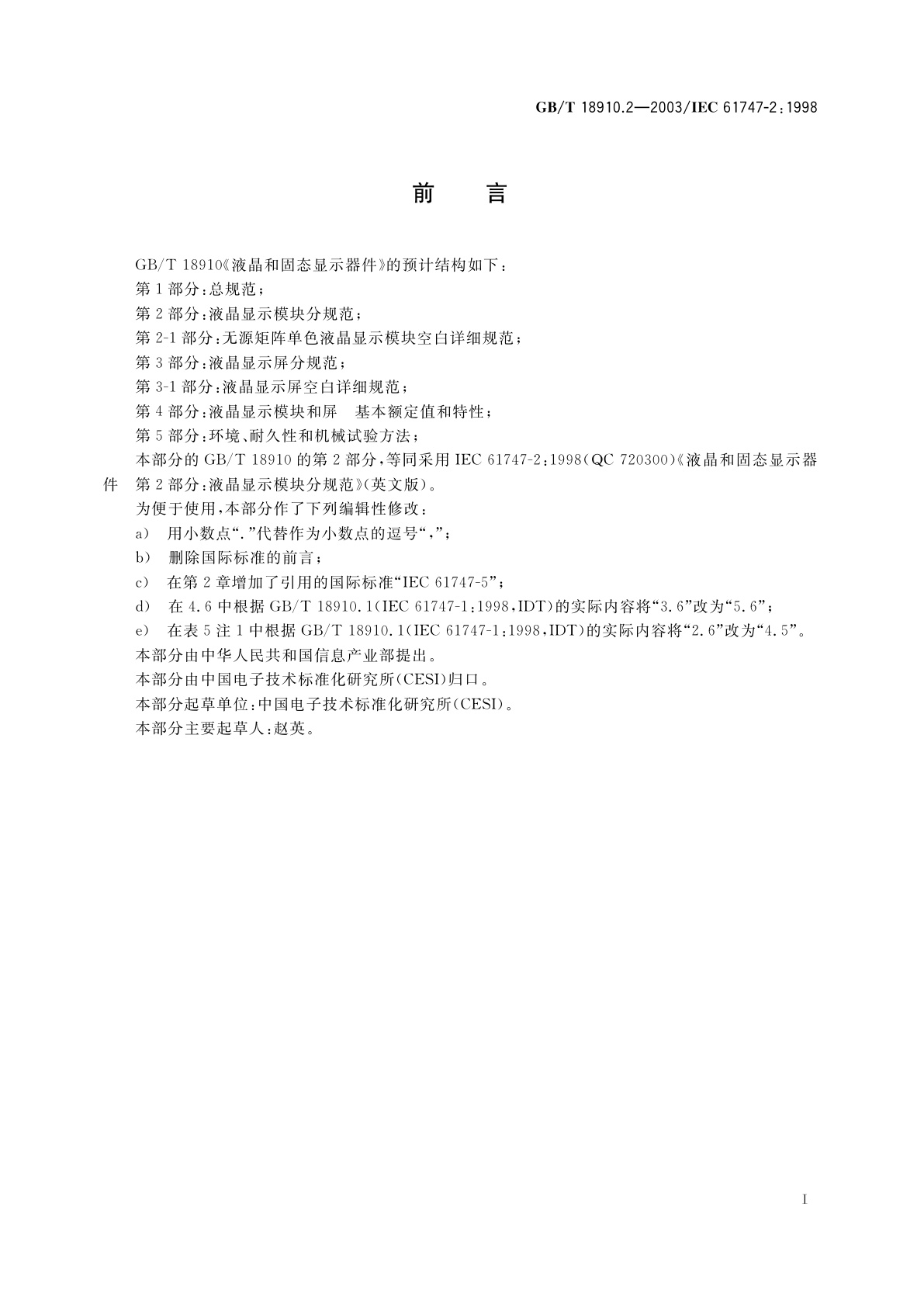 GB/T 18910.2-2003 液晶和固态显示器件　第2部分：液晶显示模块分规范