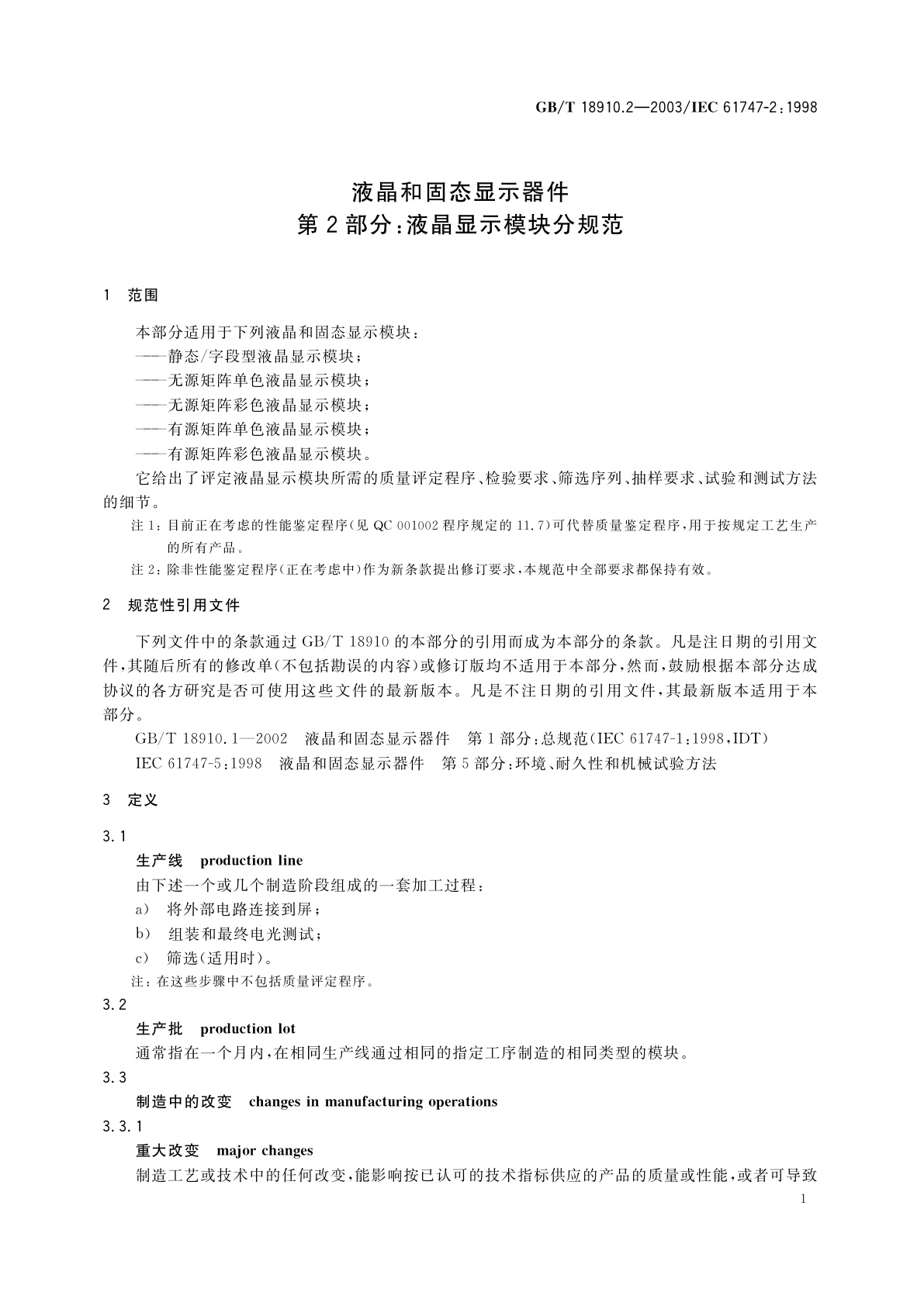 GB/T 18910.2-2003 液晶和固态显示器件　第2部分：液晶显示模块分规范