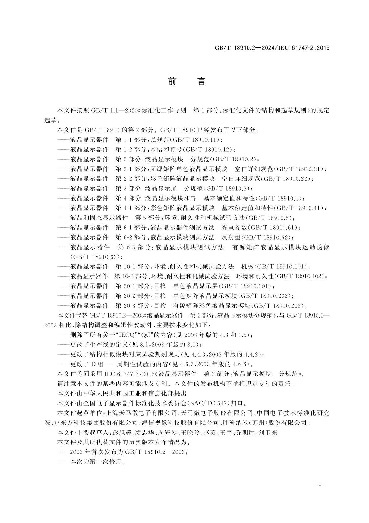 GB/T 18910.2-2024 液晶显示器件　第2部分：液晶显示模块　分规范