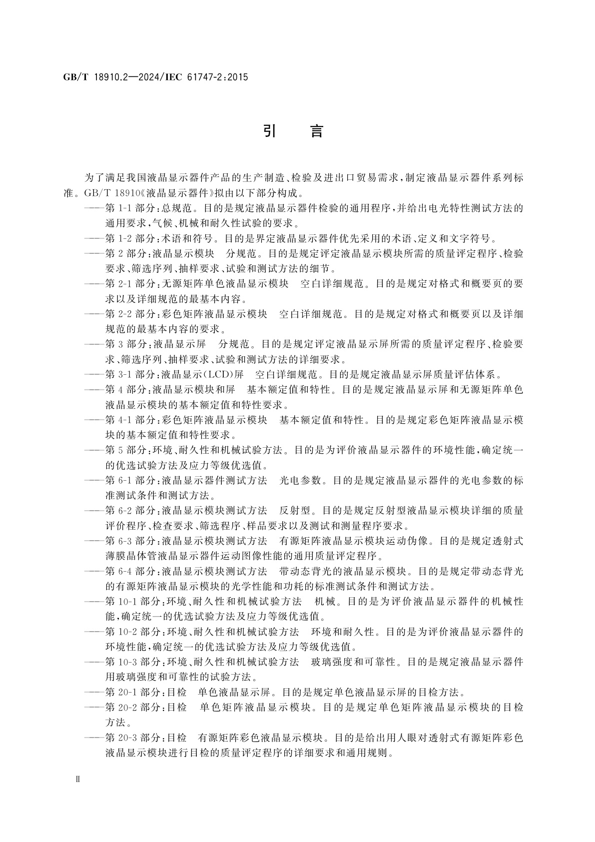GB/T 18910.2-2024 液晶显示器件　第2部分：液晶显示模块　分规范